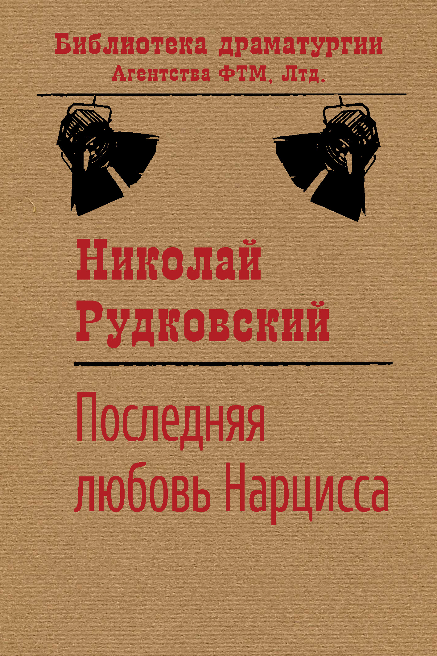 Обложка книги «Последняя любовь Нарцисса»