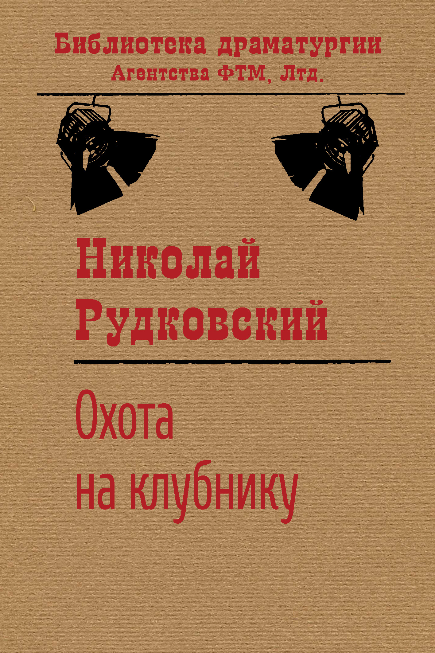 Обложка книги «Охота на клубнику»