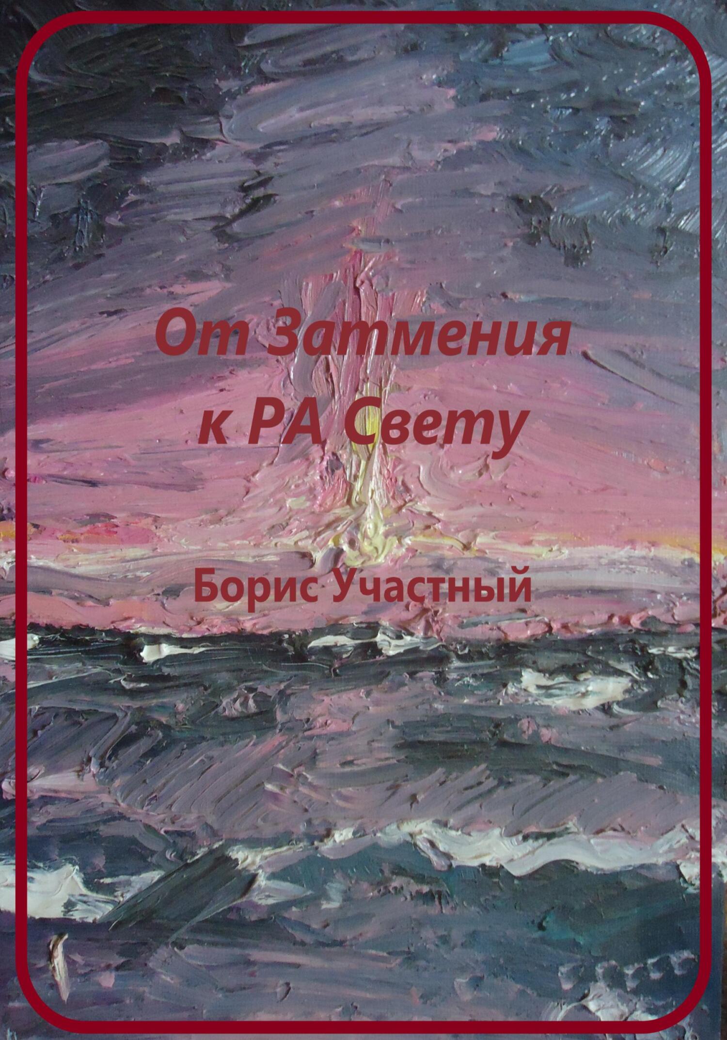 Обложка книги «От Затмения к РА-Свету»