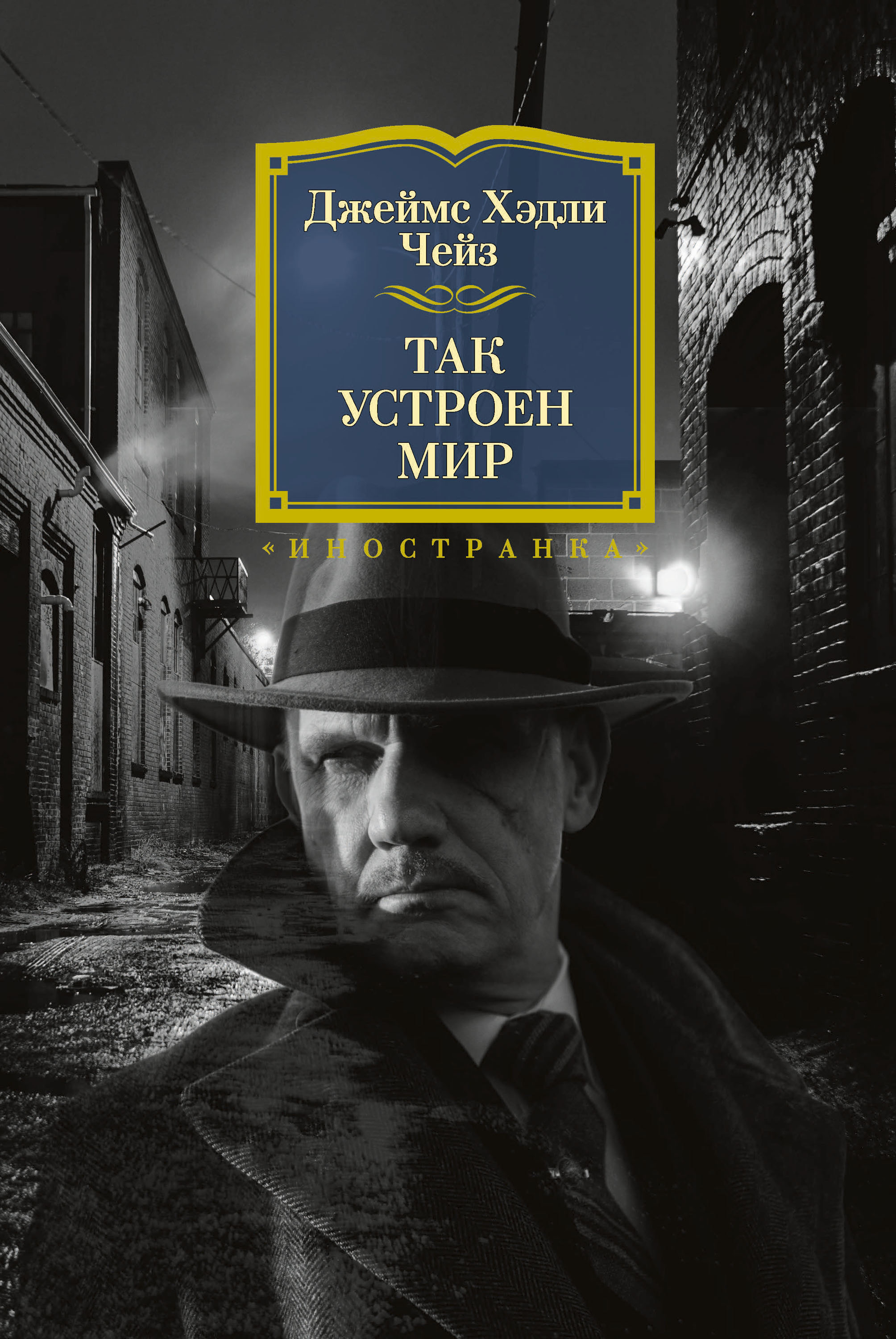 Обложка книги «Так устроен мир»