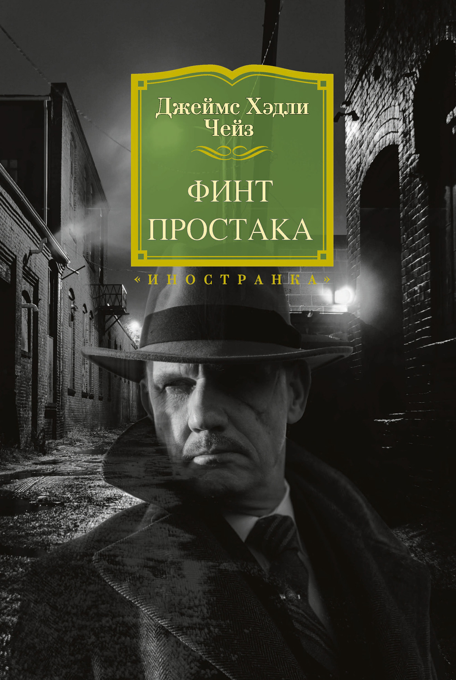 Обложка книги «Финт простака»