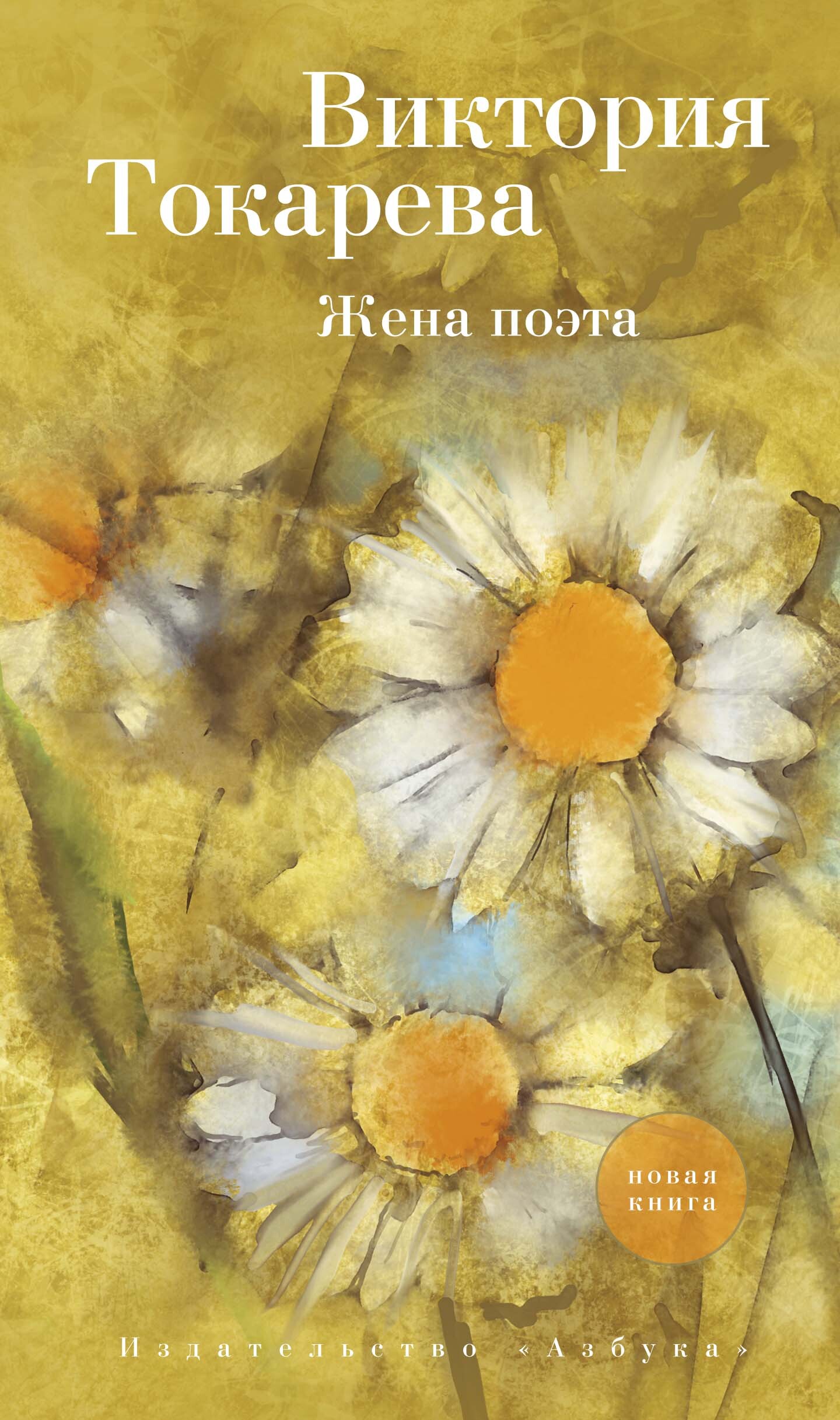 Обложка книги «Жена поэта (сборник)»