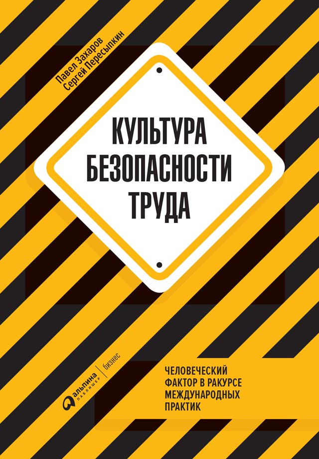 Обложка книги «Культура безопасности труда»