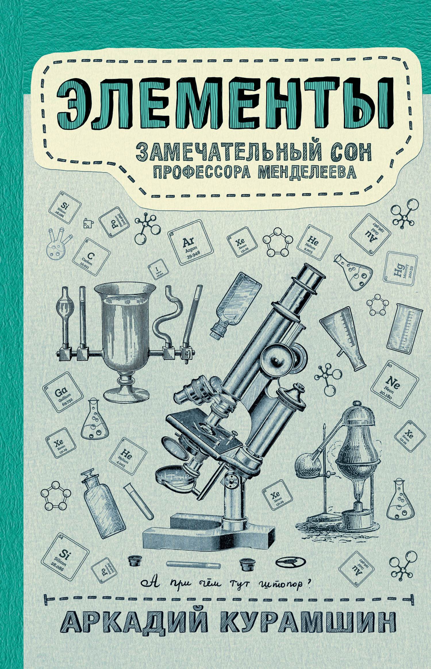 Обложка книги «Элементы: замечательный сон профессора Менделеева»