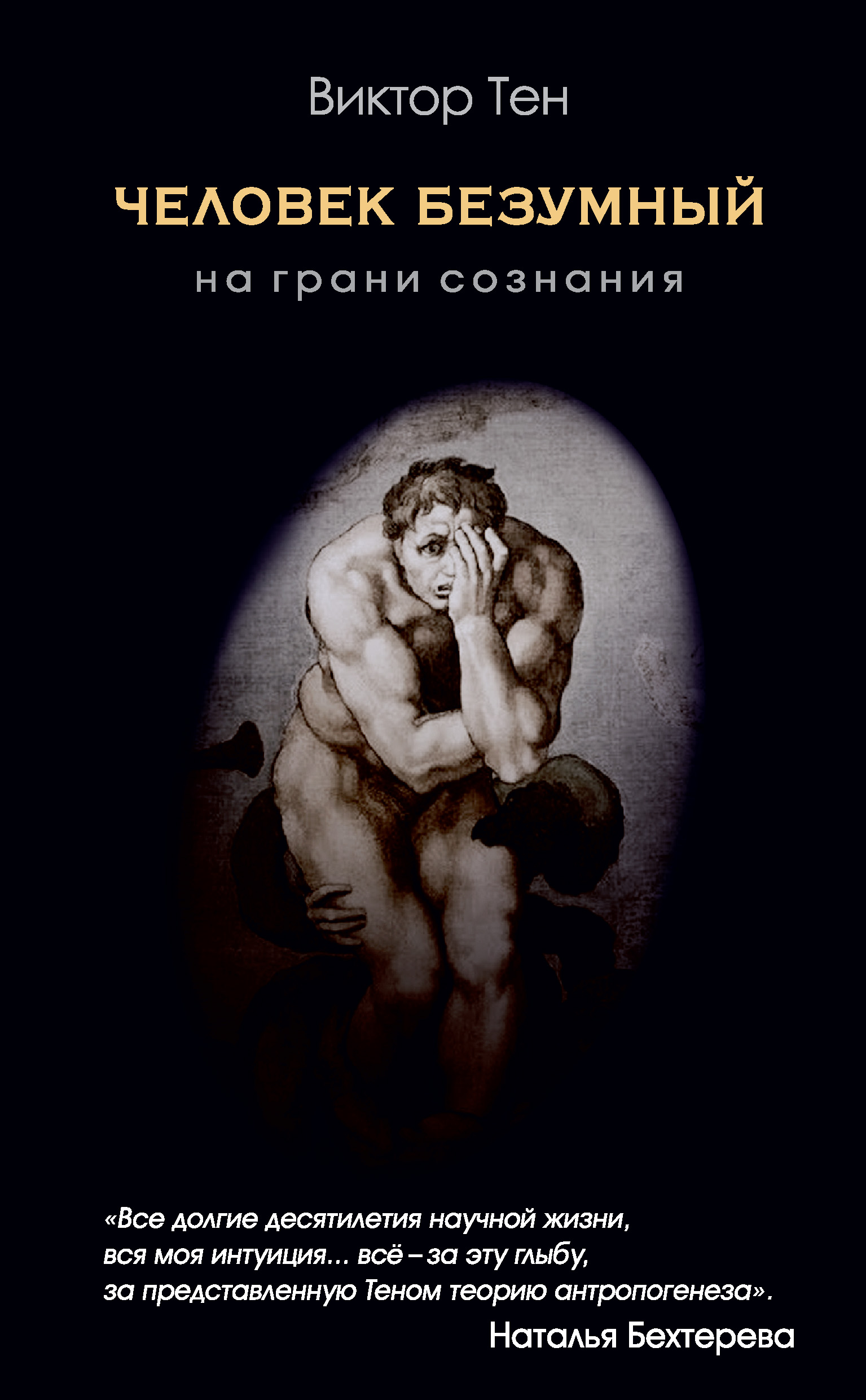 Обложка книги «Человек безумный. На грани сознания»