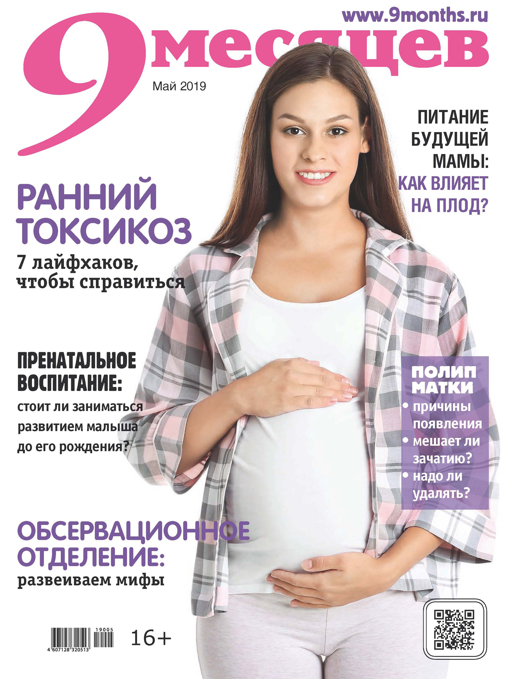Обложка книги «9 месяцев №05/2019»