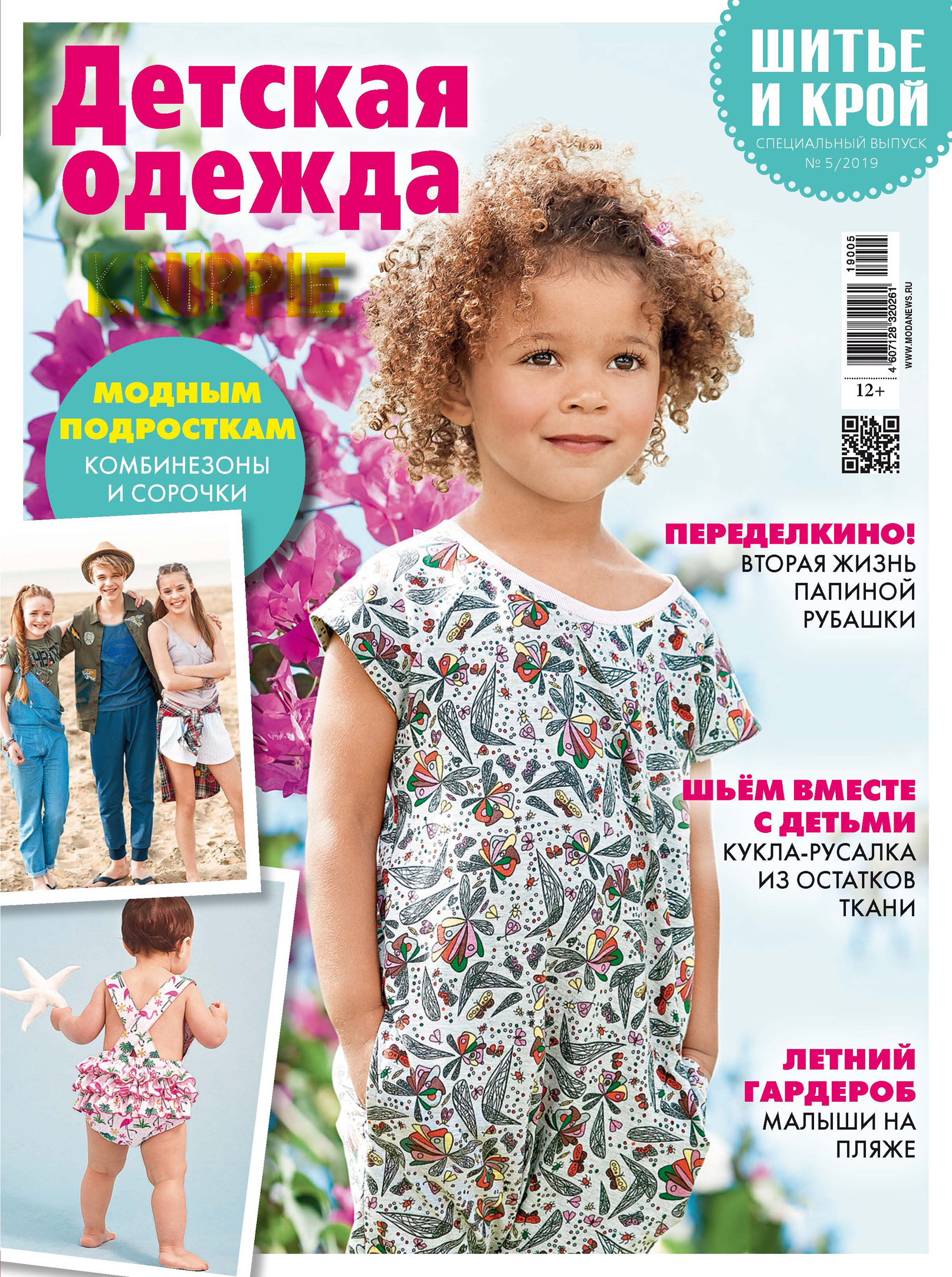 Обложка книги «ШиК: Шитье и крой. Спецвыпуск №5/2019. Детская одежда»