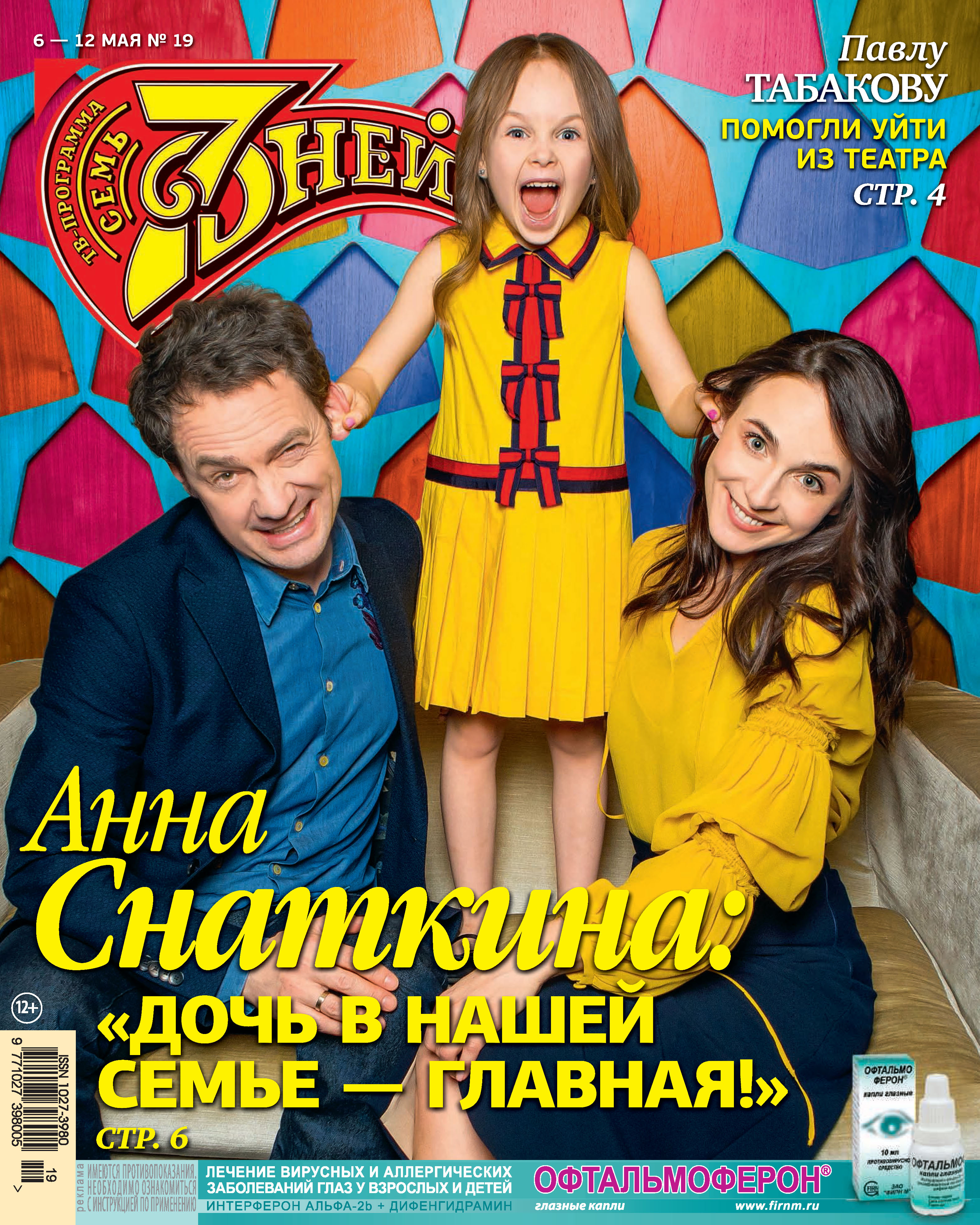 Обложка книги «Семь дней ТВ-программа №19/2019»