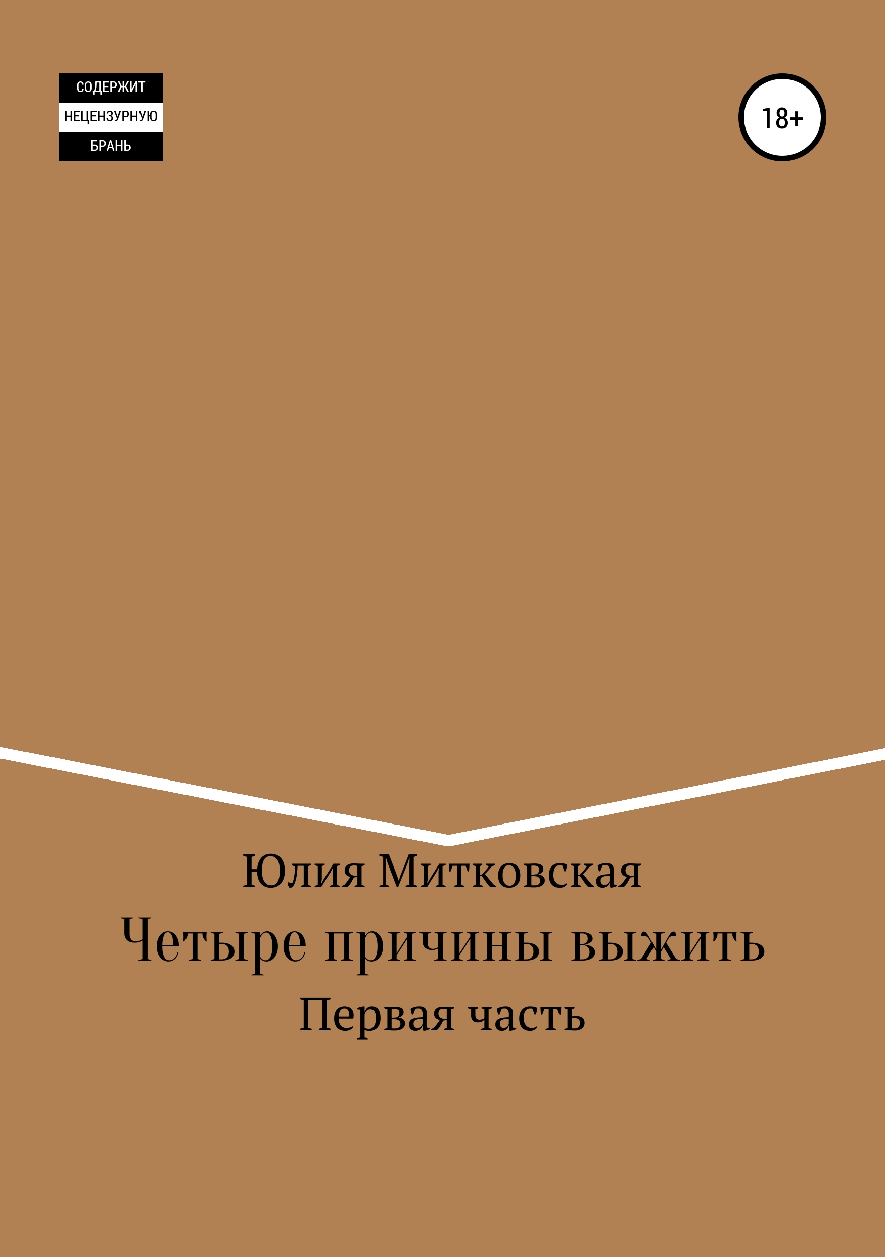 Обложка книги «Четыре причины выжить»