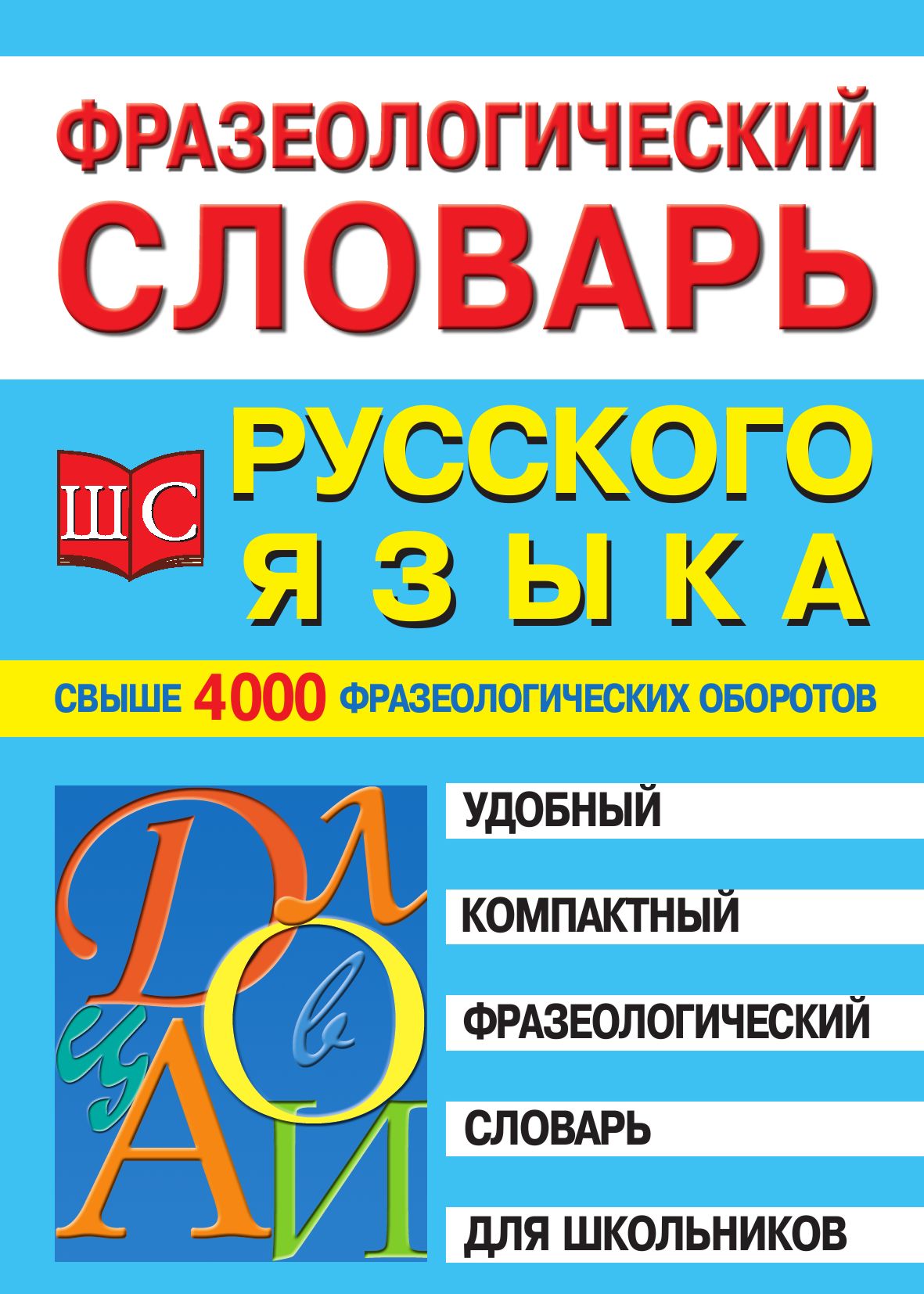 Обложка книги «Фразеологический словарь русского языка для школьников»
