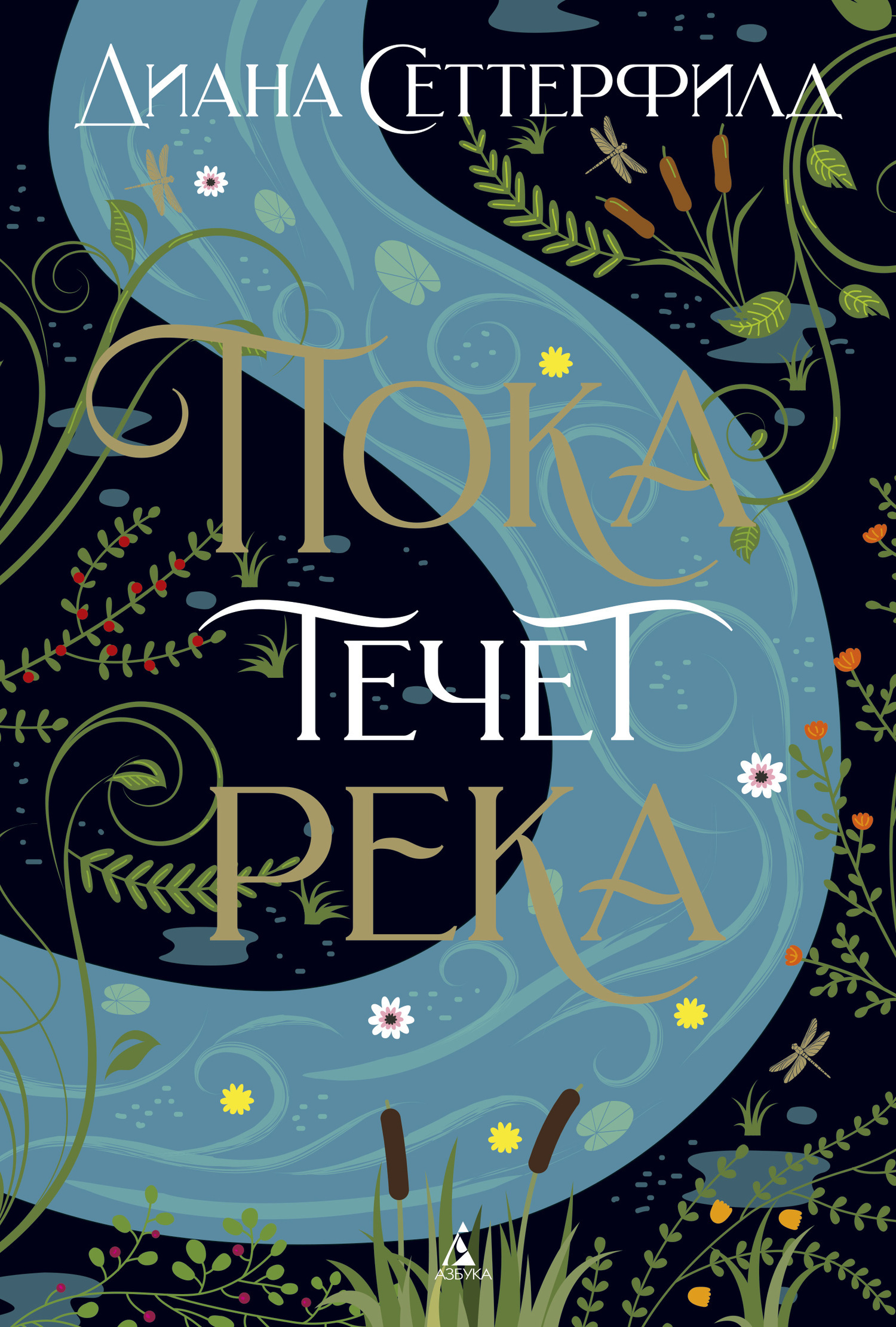 Обложка книги «Пока течет река»