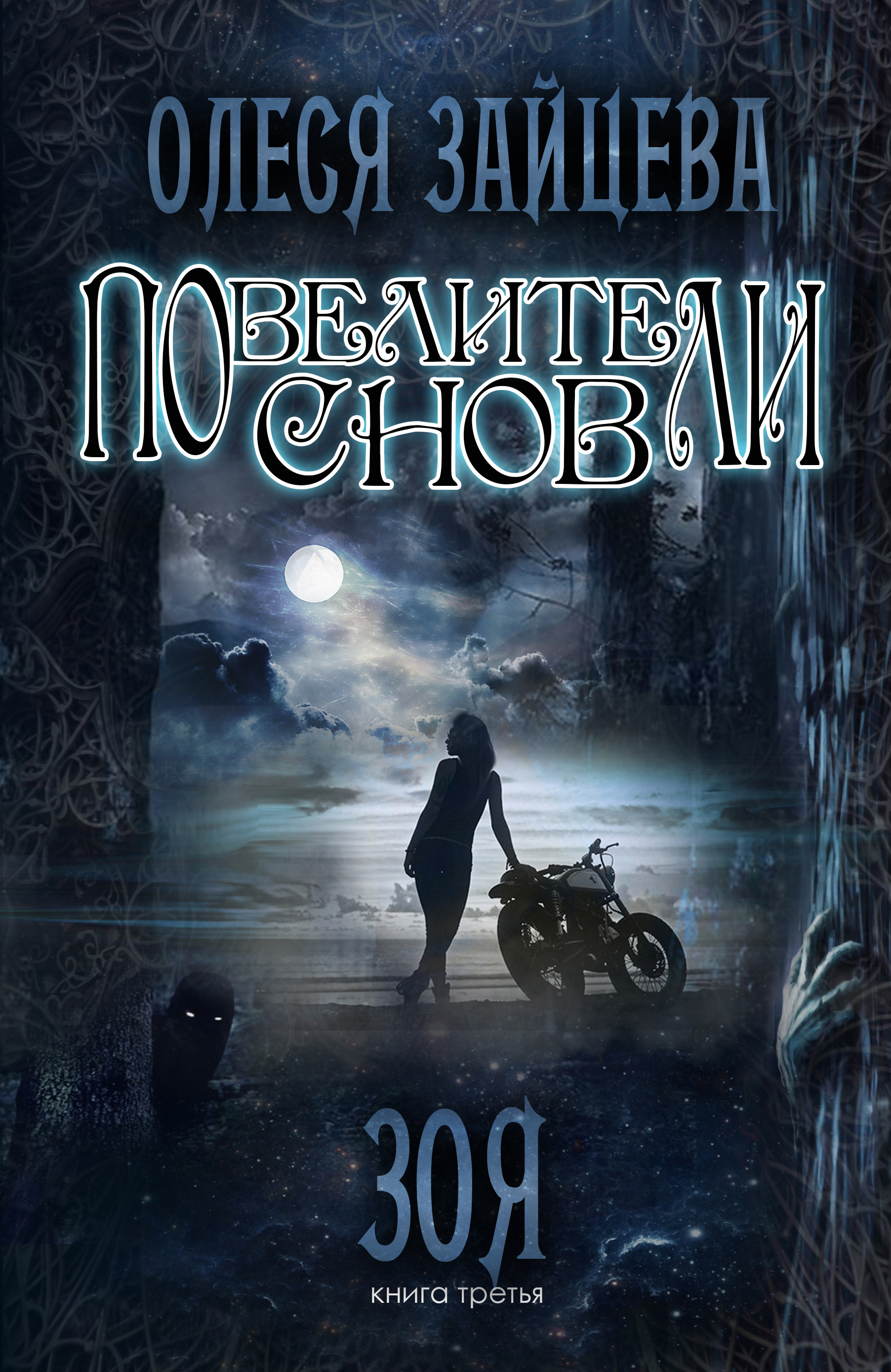 Обложка книги «Повелители Снов. Зоя»