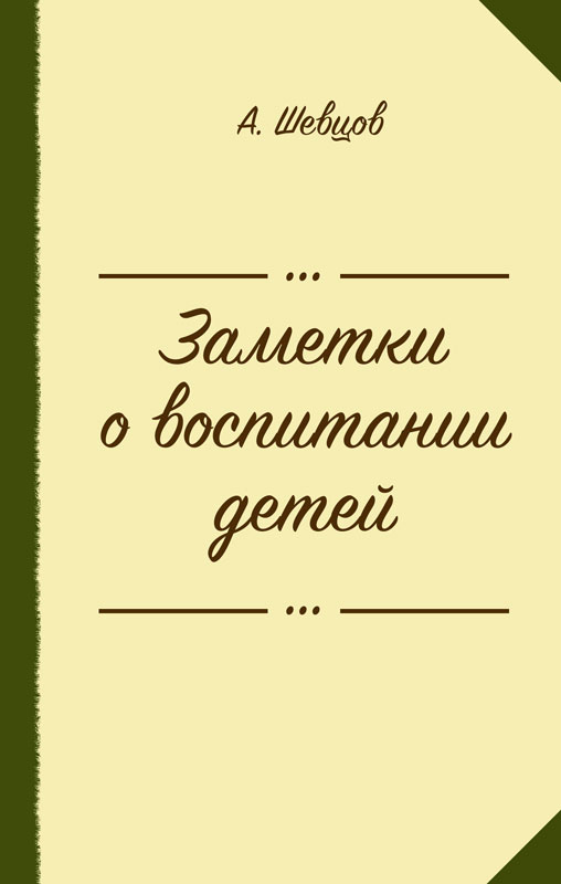 Обложка книги «Заметки о воспитании детей (сборник)»