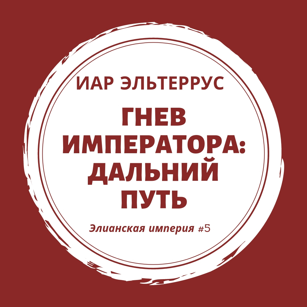 Обложка книги «Гнев императора. Дальний путь»