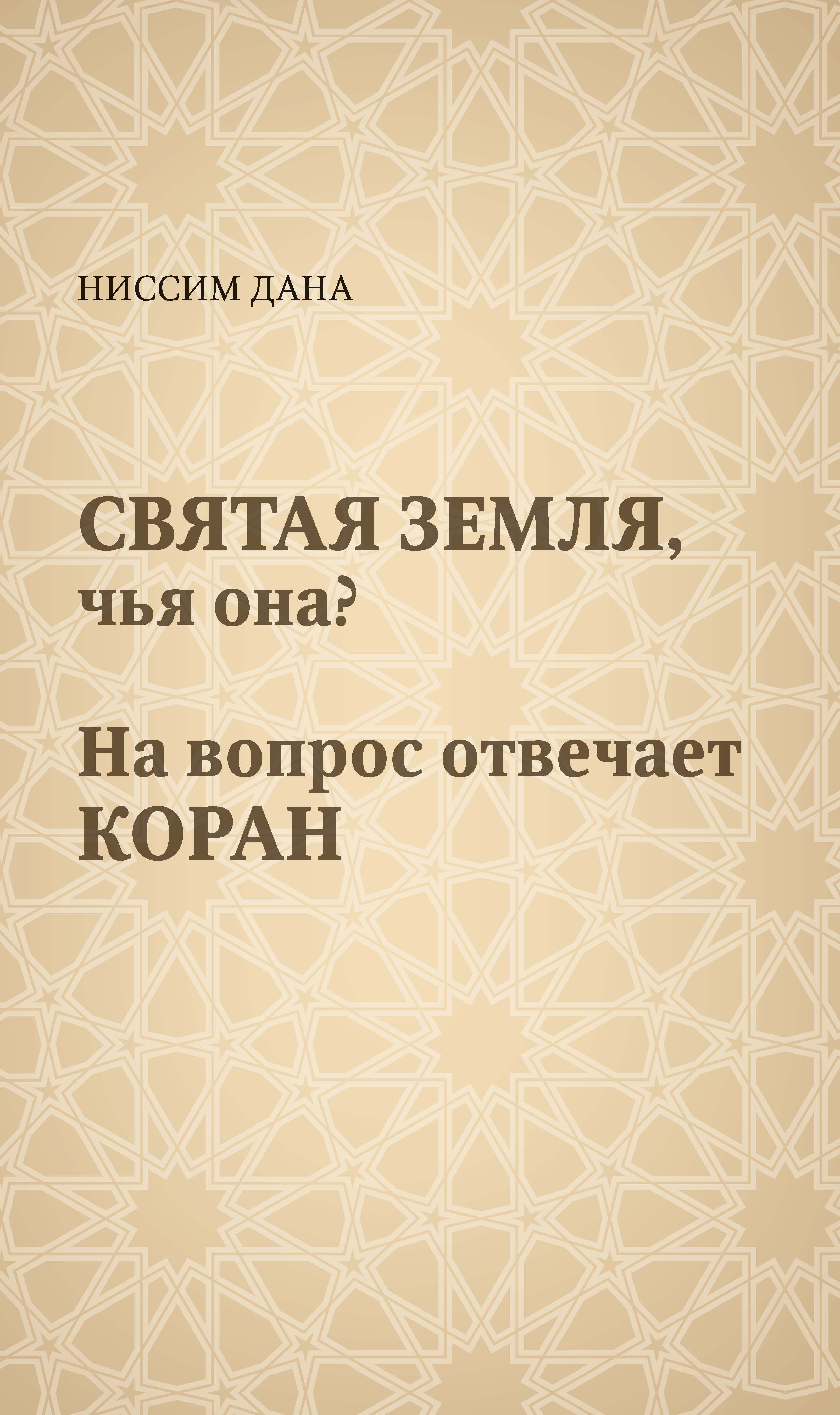 Обложка книги «Святая Земля, чья она? На вопрос отвечает Коран»