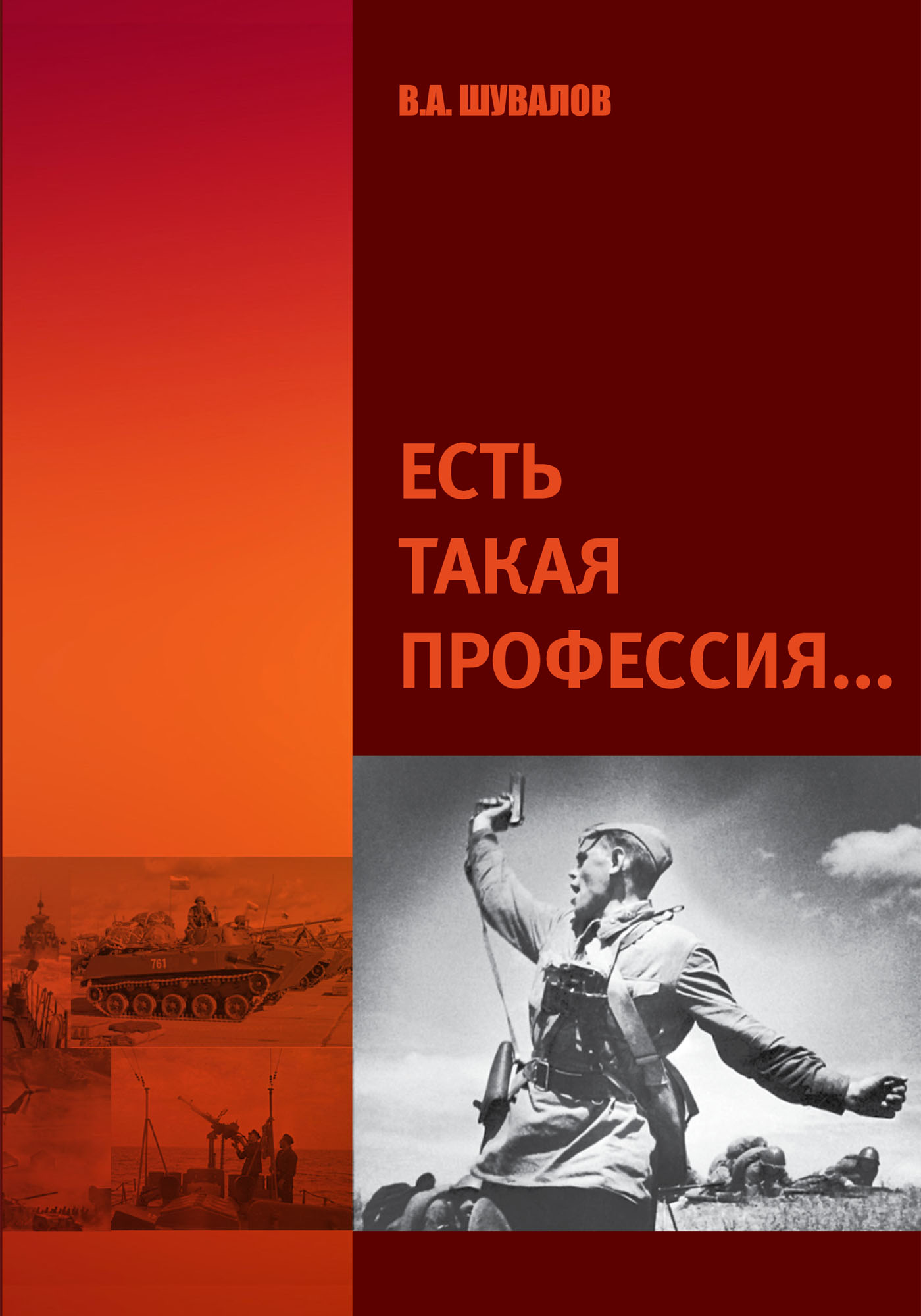 Обложка книги «Есть такая профессия»
