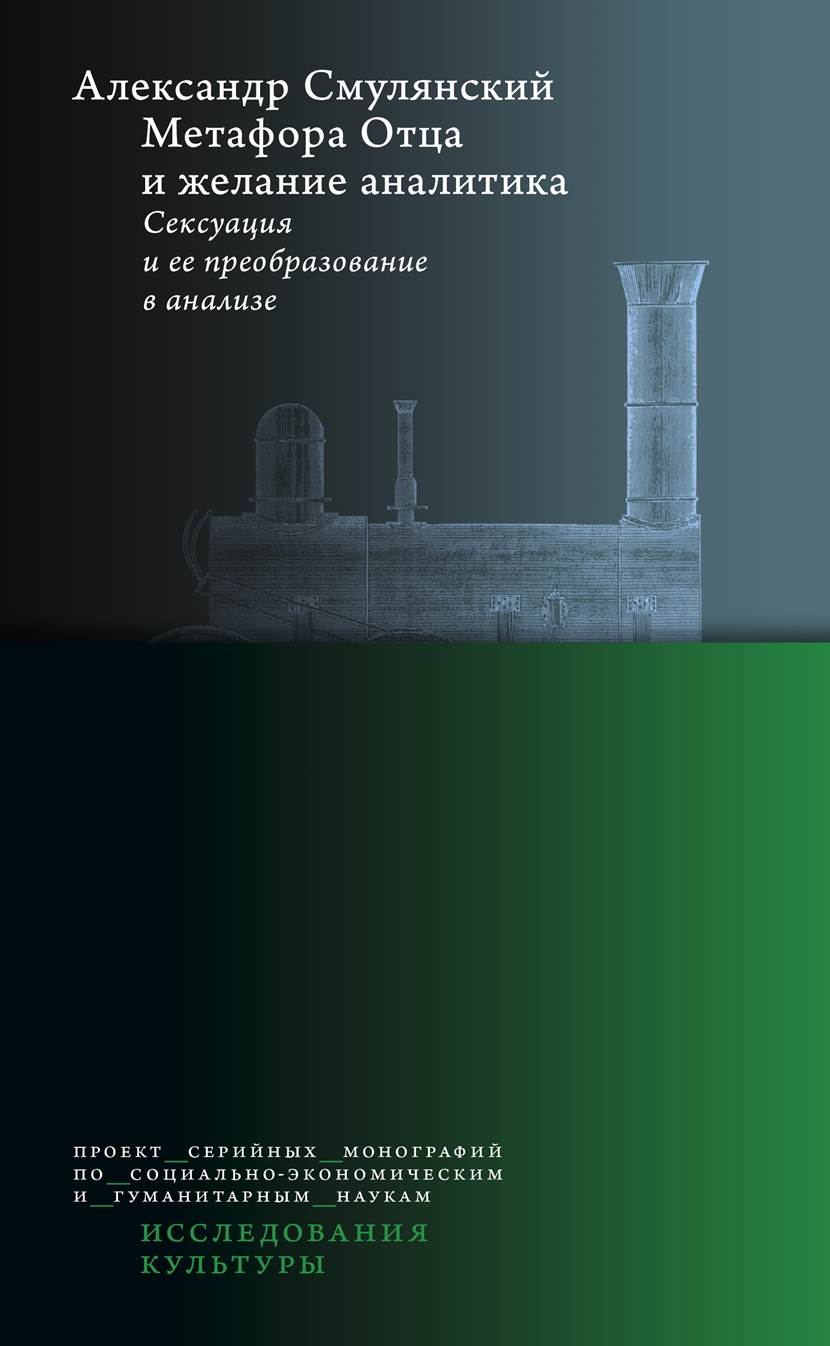 Обложка книги «Метафора Отца и желание аналитика»