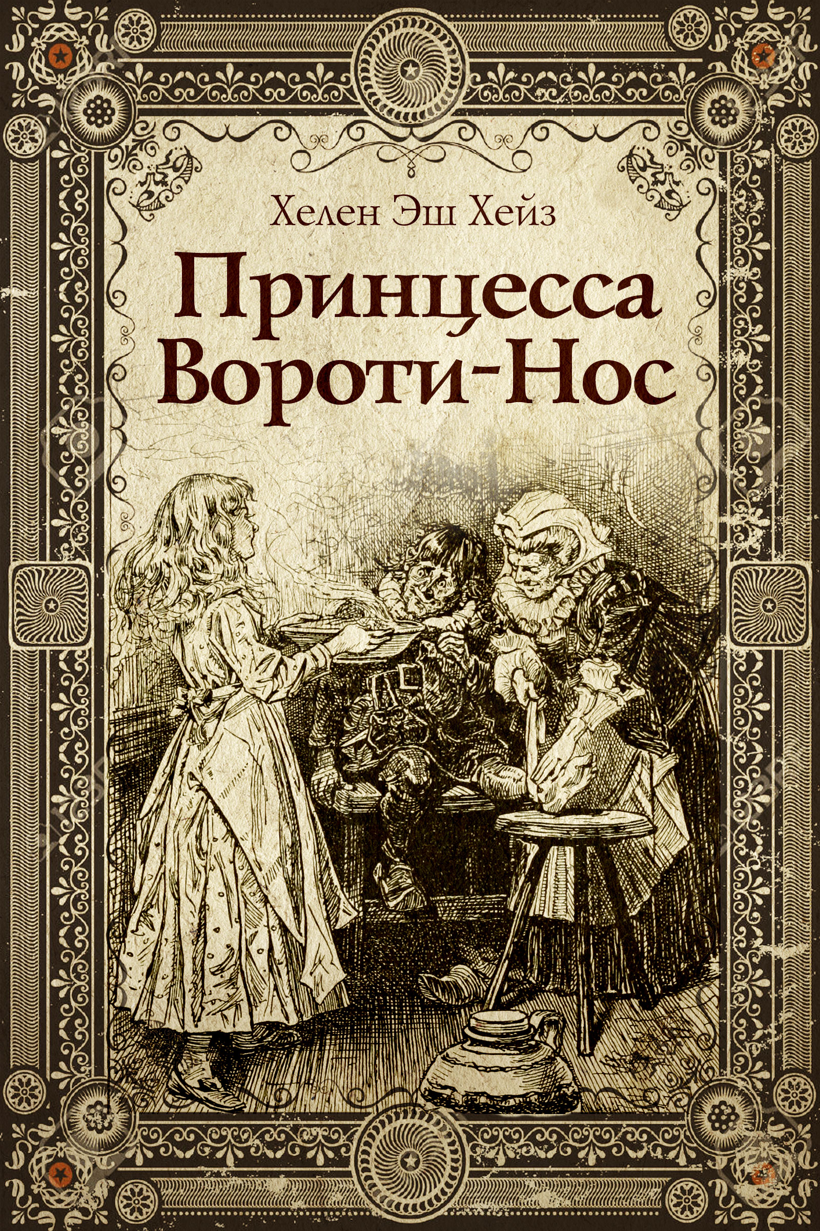 Обложка книги «Принцесса Вороти-Нос»