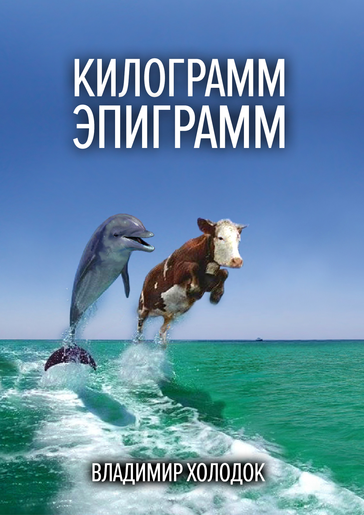 Обложка книги «Килограмм эпиграмм»