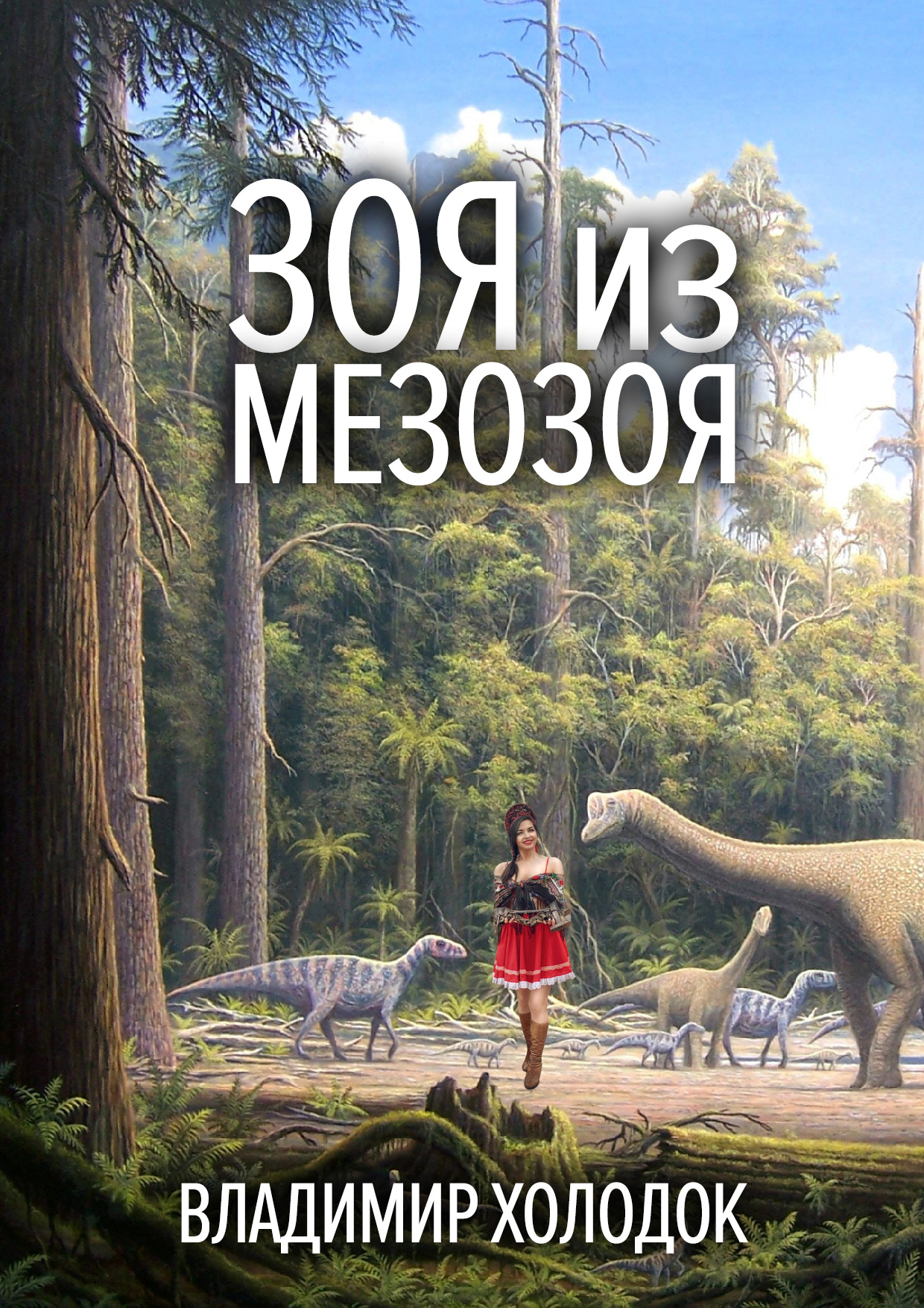 Обложка книги «Зоя из Мезозоя»