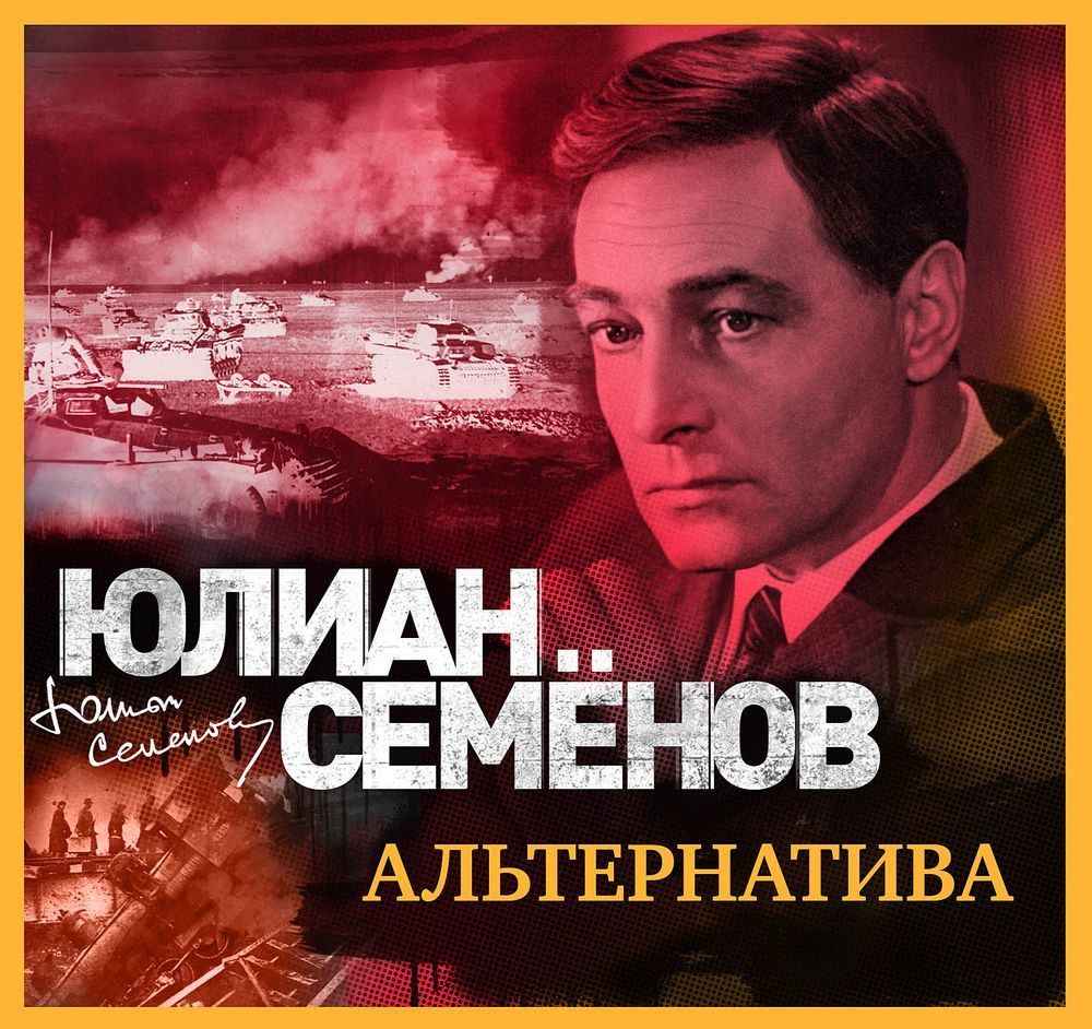 Обложка книги «Альтернатива»
