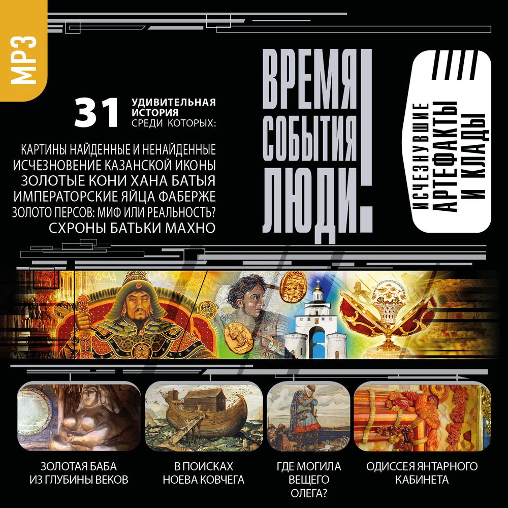 Обложка книги «Исчезнувшие артефакты и клады»