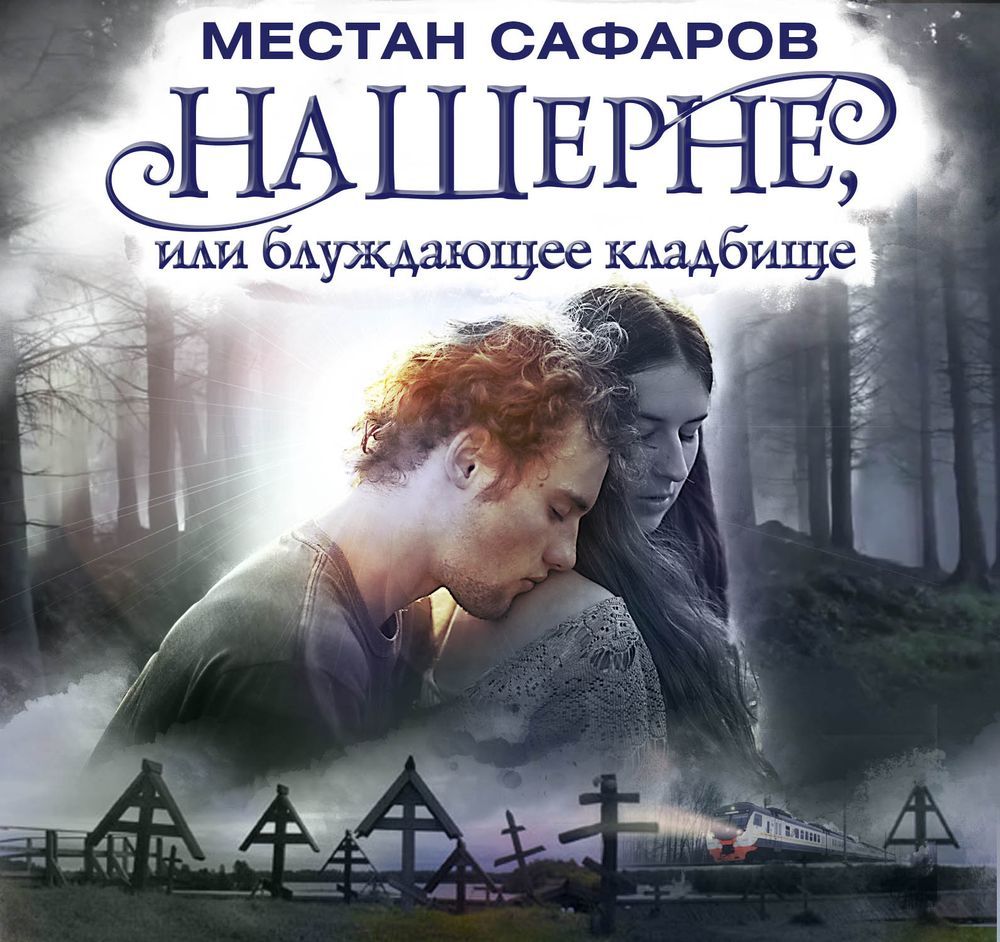 Обложка книги «На Шерне, или блуждающее кладбище»