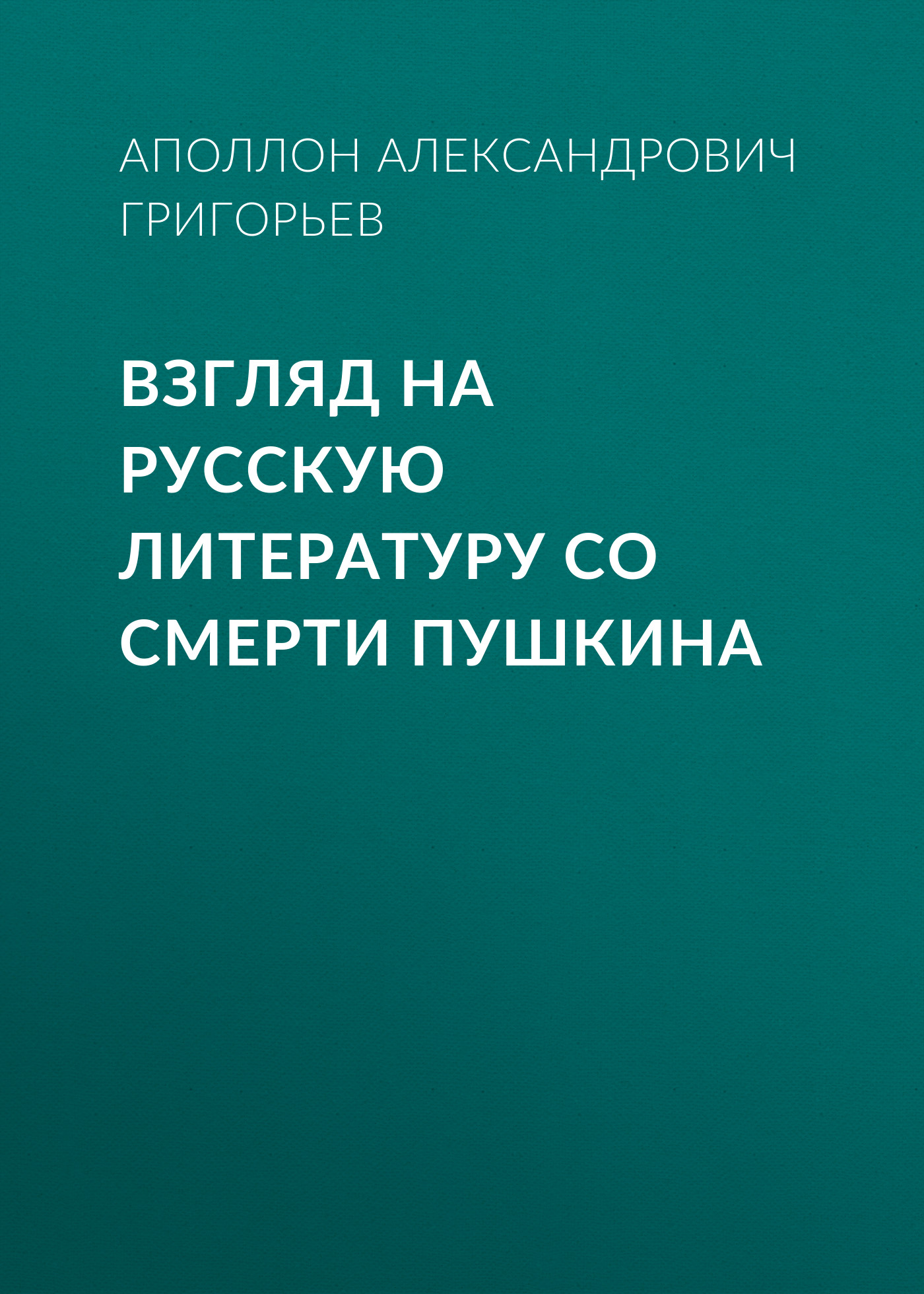 Обложка книги «Взгляд на русскую литературу со смерти Пушкина»