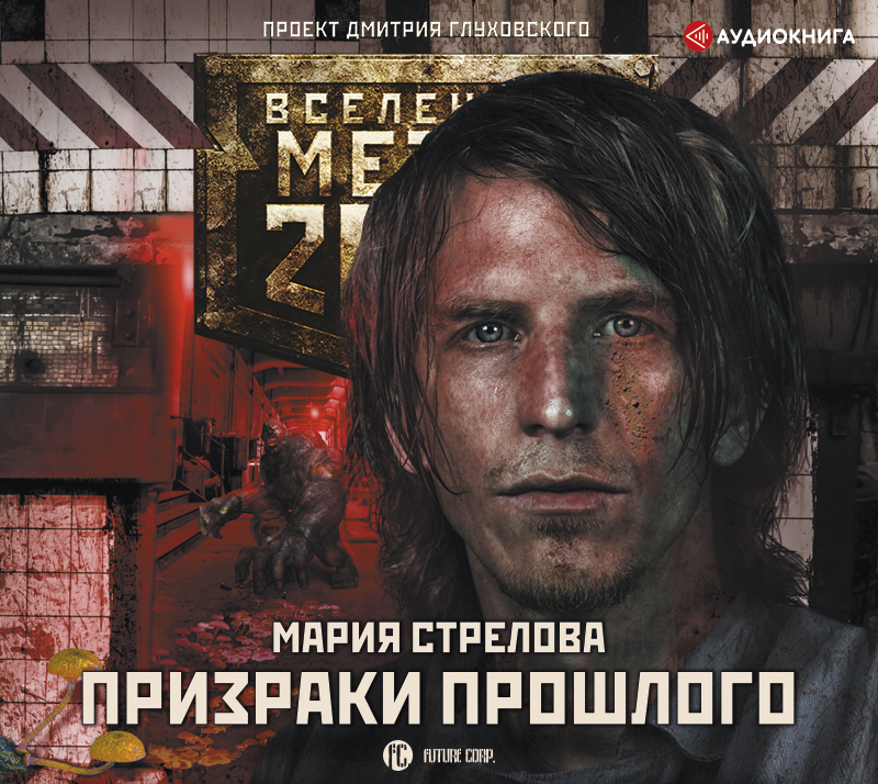 Обложка книги «Метро 2033: Призраки прошлого»