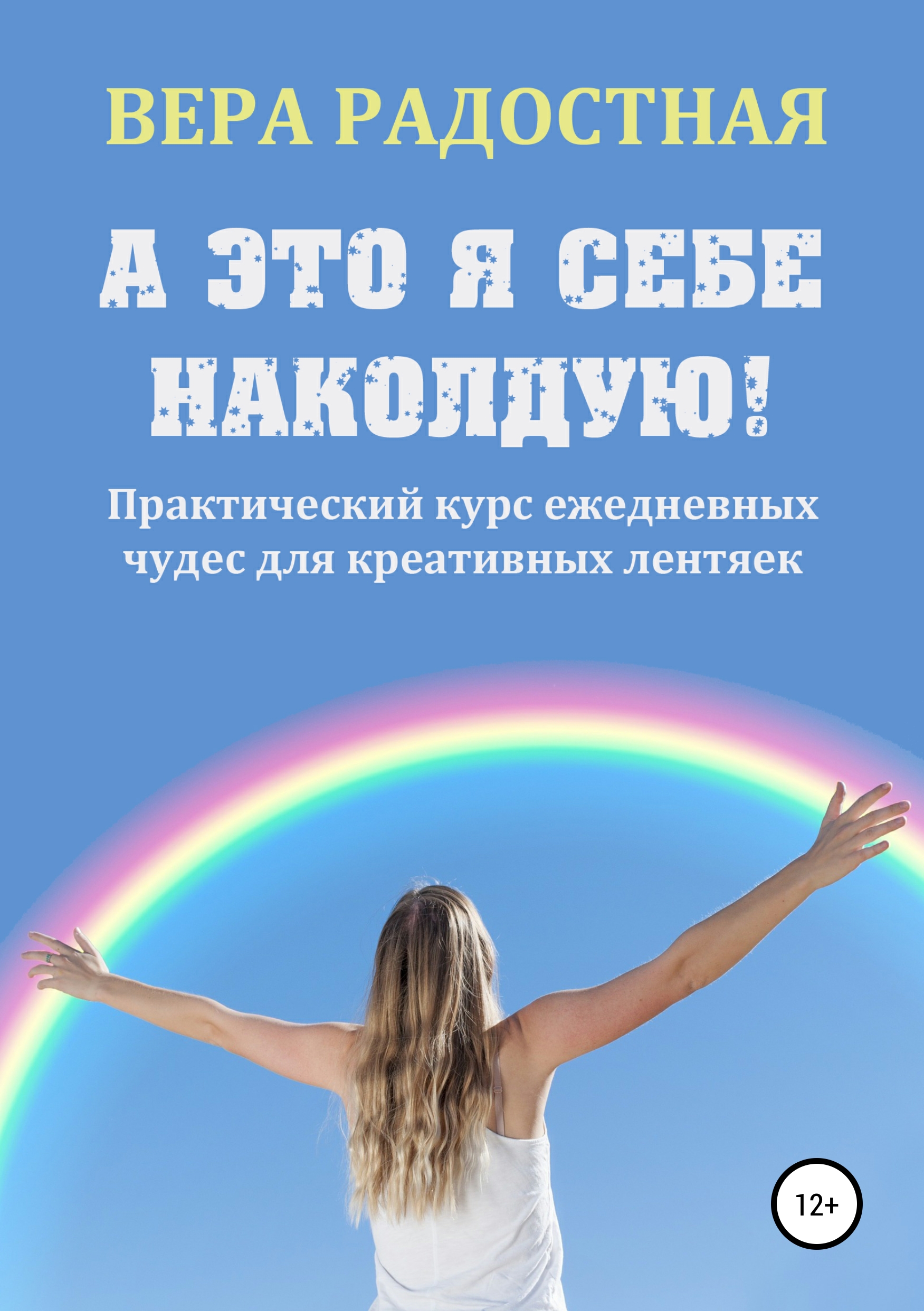 Обложка книги «А это я себе наколдую! Практический курс ежедневных чудес для креативных лентяек»