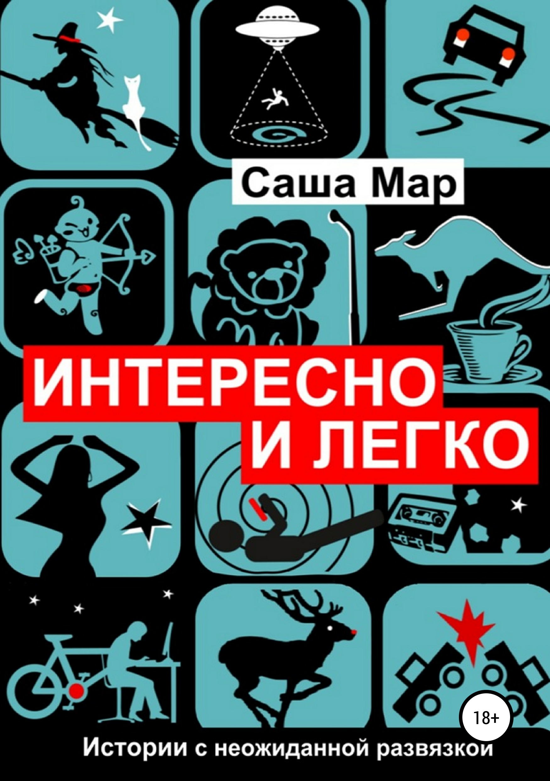 Обложка книги «Интересно и легко»