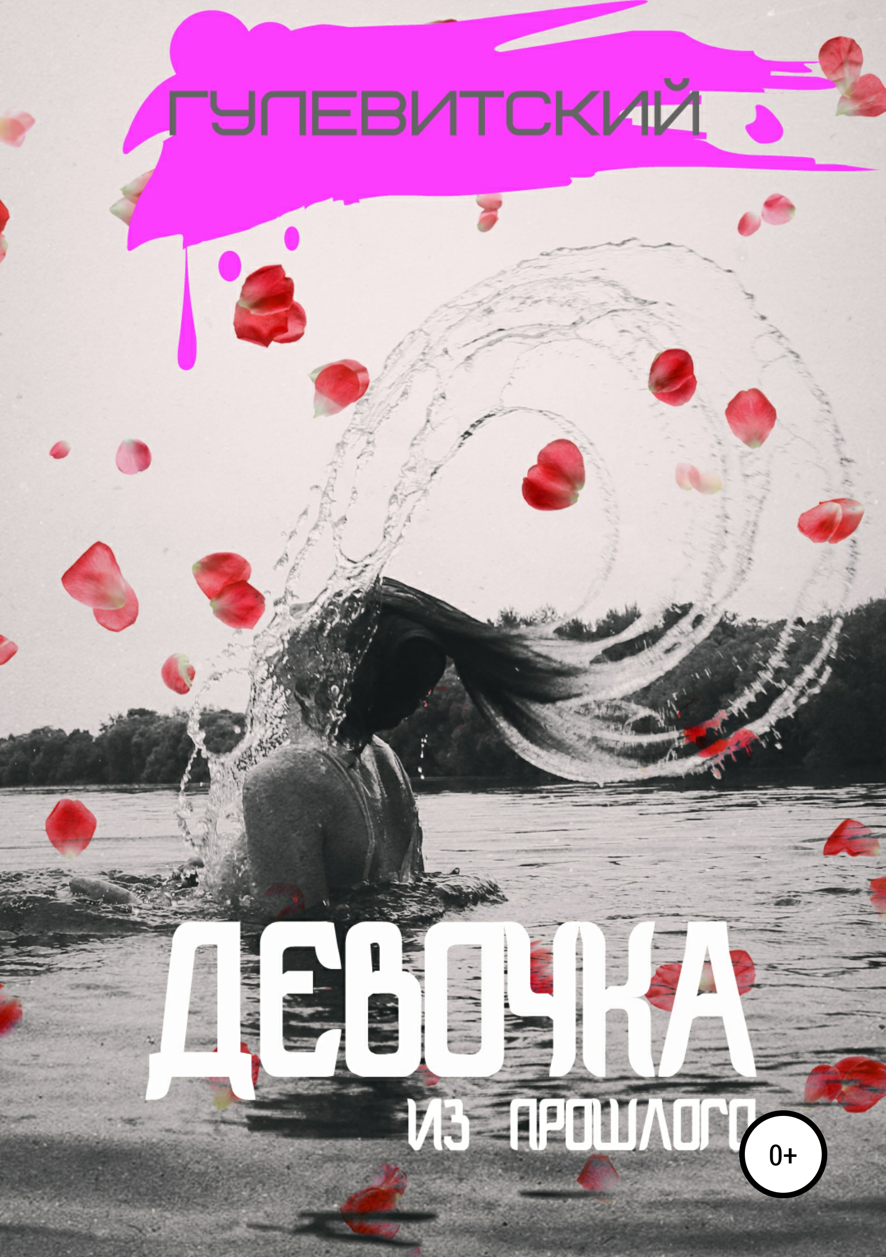 Обложка книги «Девочка из прошлого»