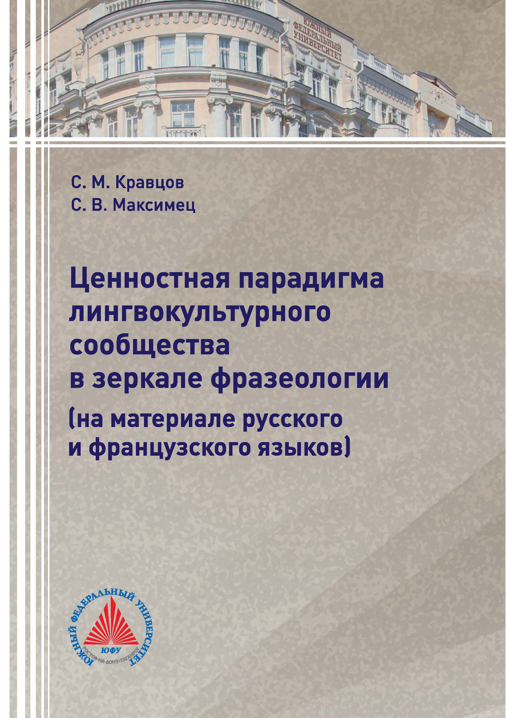 Обложка книги «Ценностная парадигма лингвокультурного сообщества в зеркале фразеологии (на материале русского и французского языков)»
