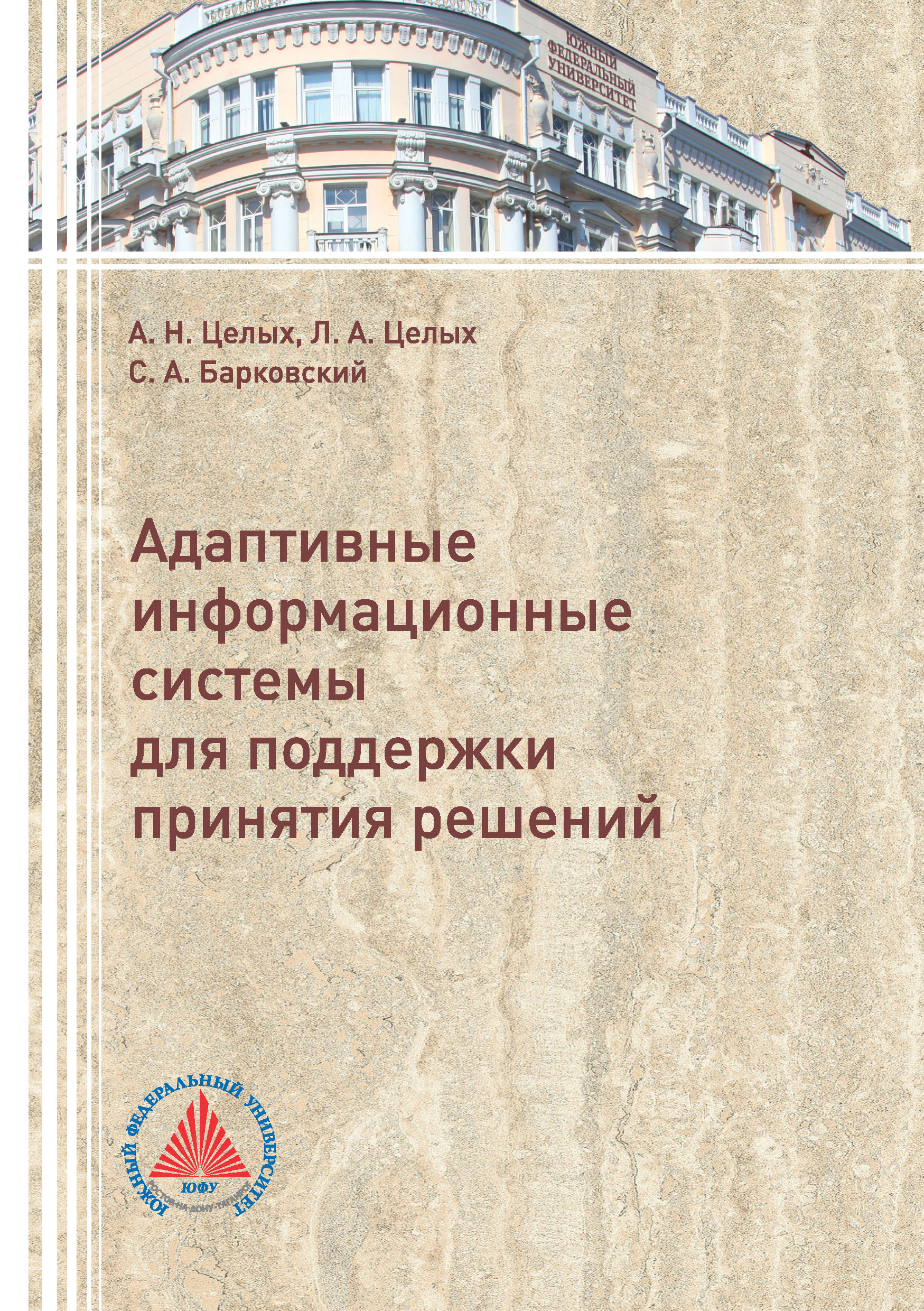 Обложка книги «Адаптивные информационные системы для поддержки принятия решений»