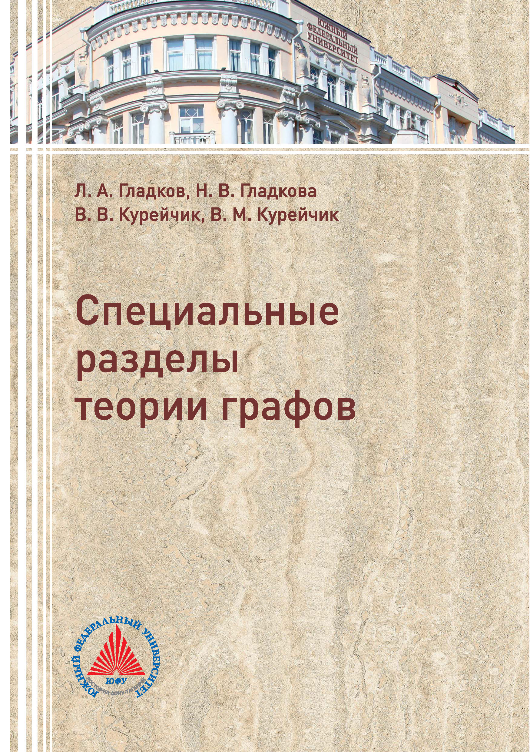Обложка книги «Специальные разделы теории графов»