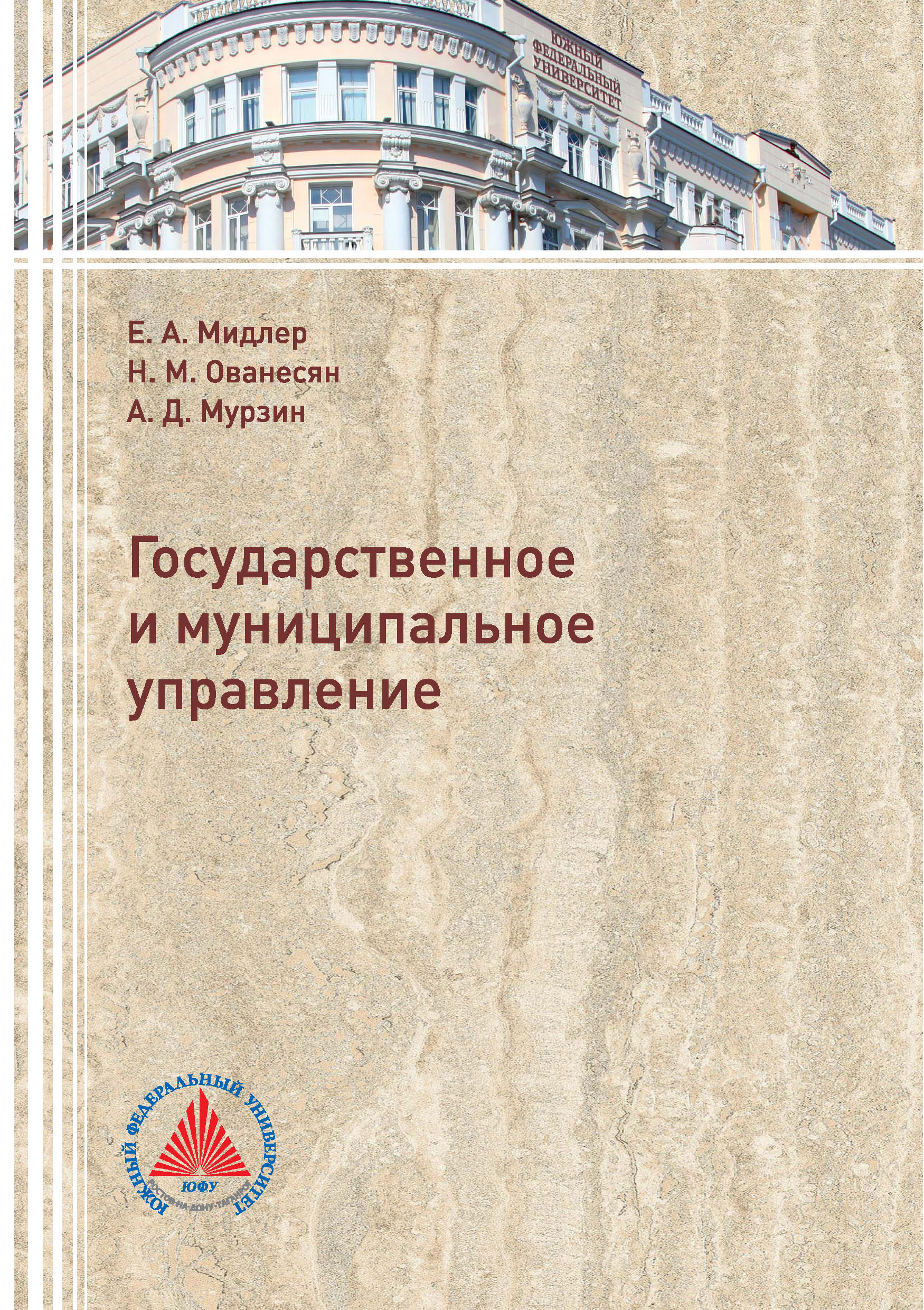 Обложка книги «Государственное и муниципальное управление»