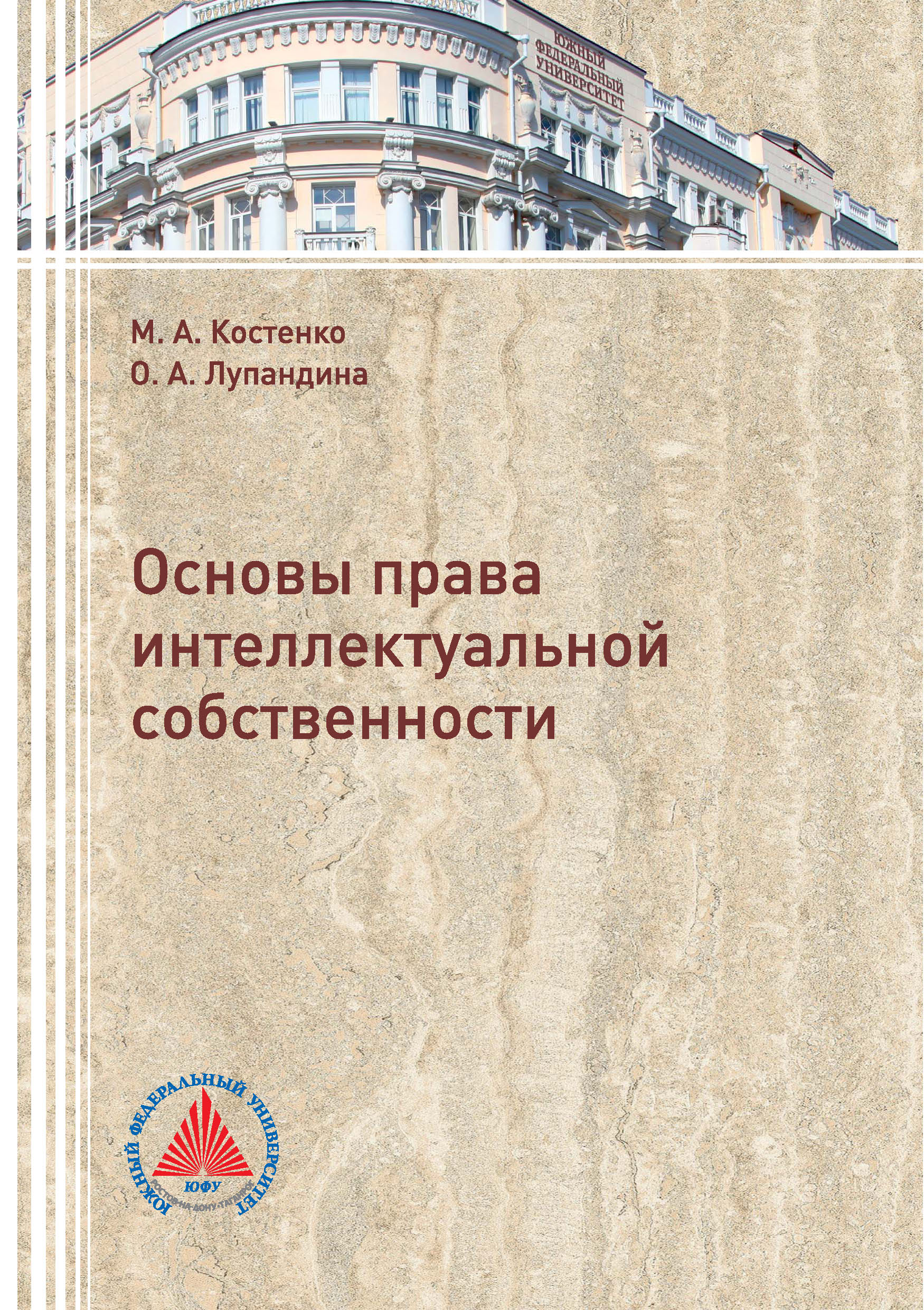 Обложка книги «Основы права интеллектуальной собственности»