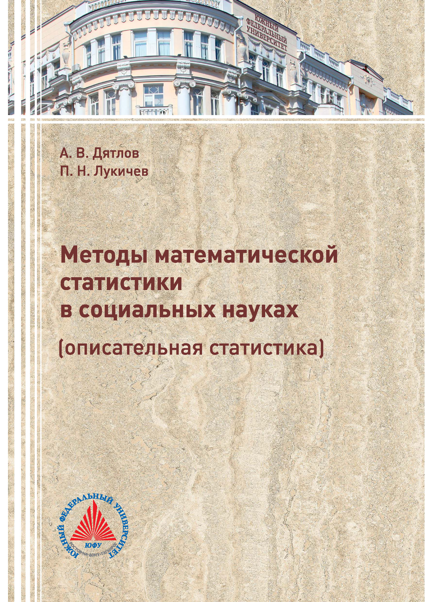 Обложка книги «Методы математической статистики в социальных науках (описательная статистика)»