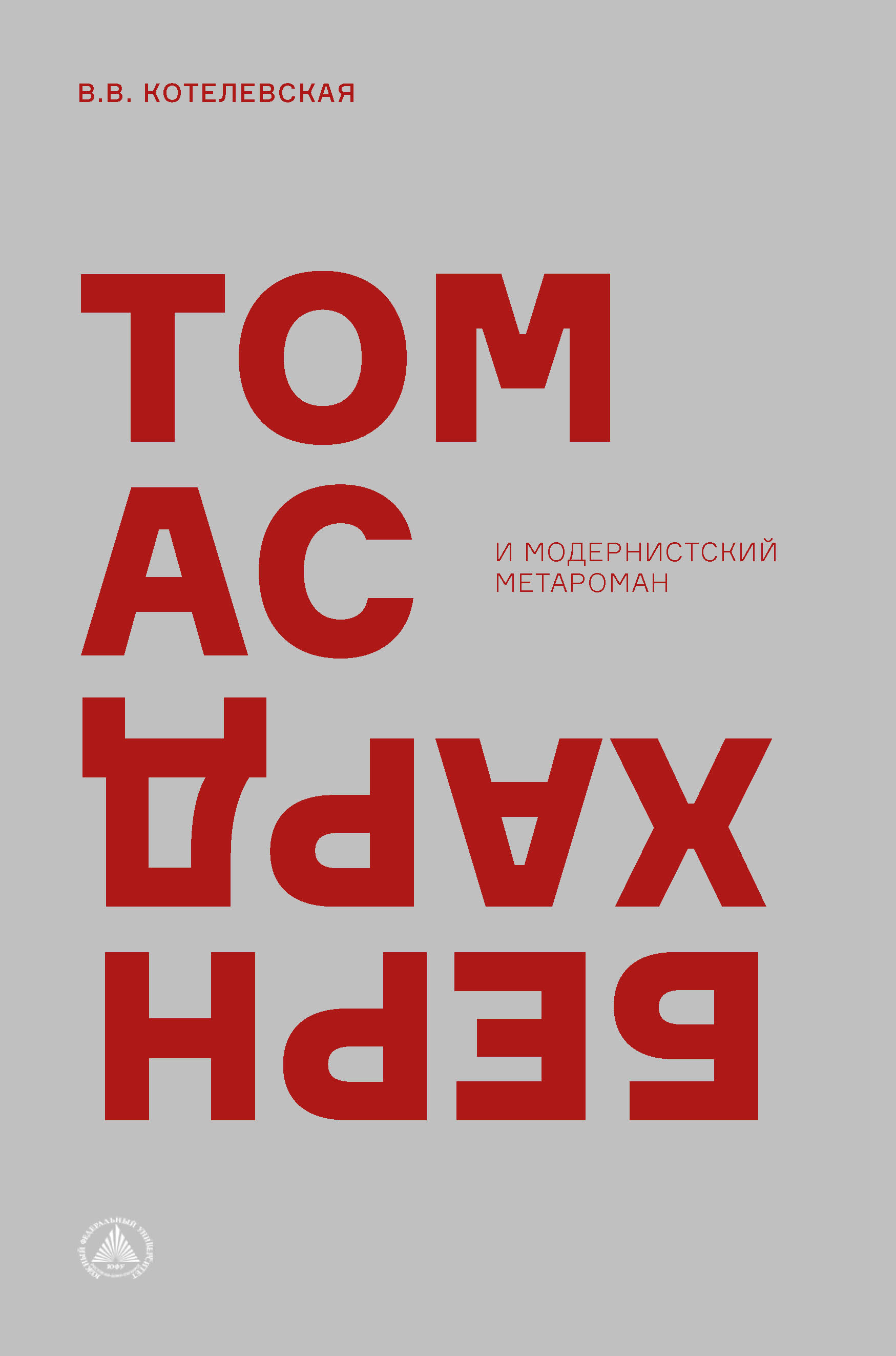Обложка книги «Томас Бернхард и модернистский метароман»