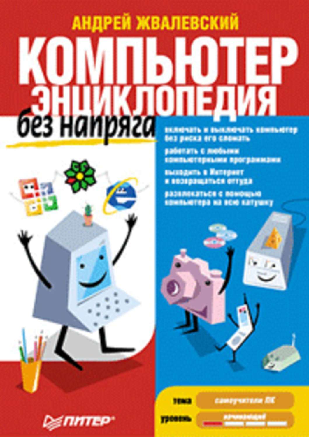 Обложка книги «Компьютер без напряга. Энциклопедия»
