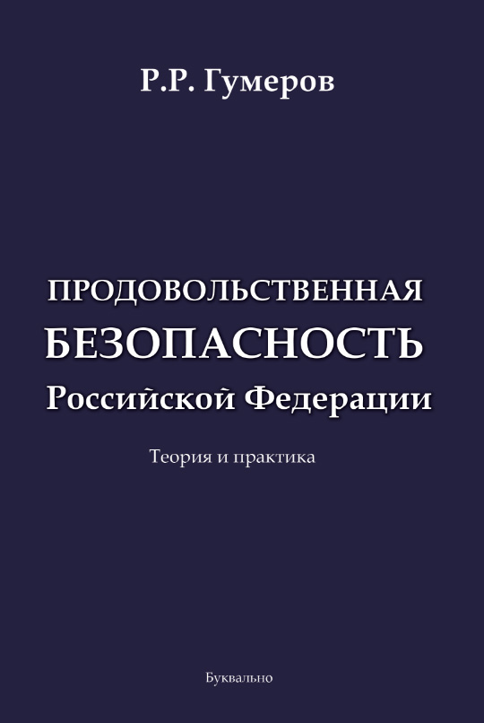 Обложка книги «Продовольственная безопасность Российской Федерации»