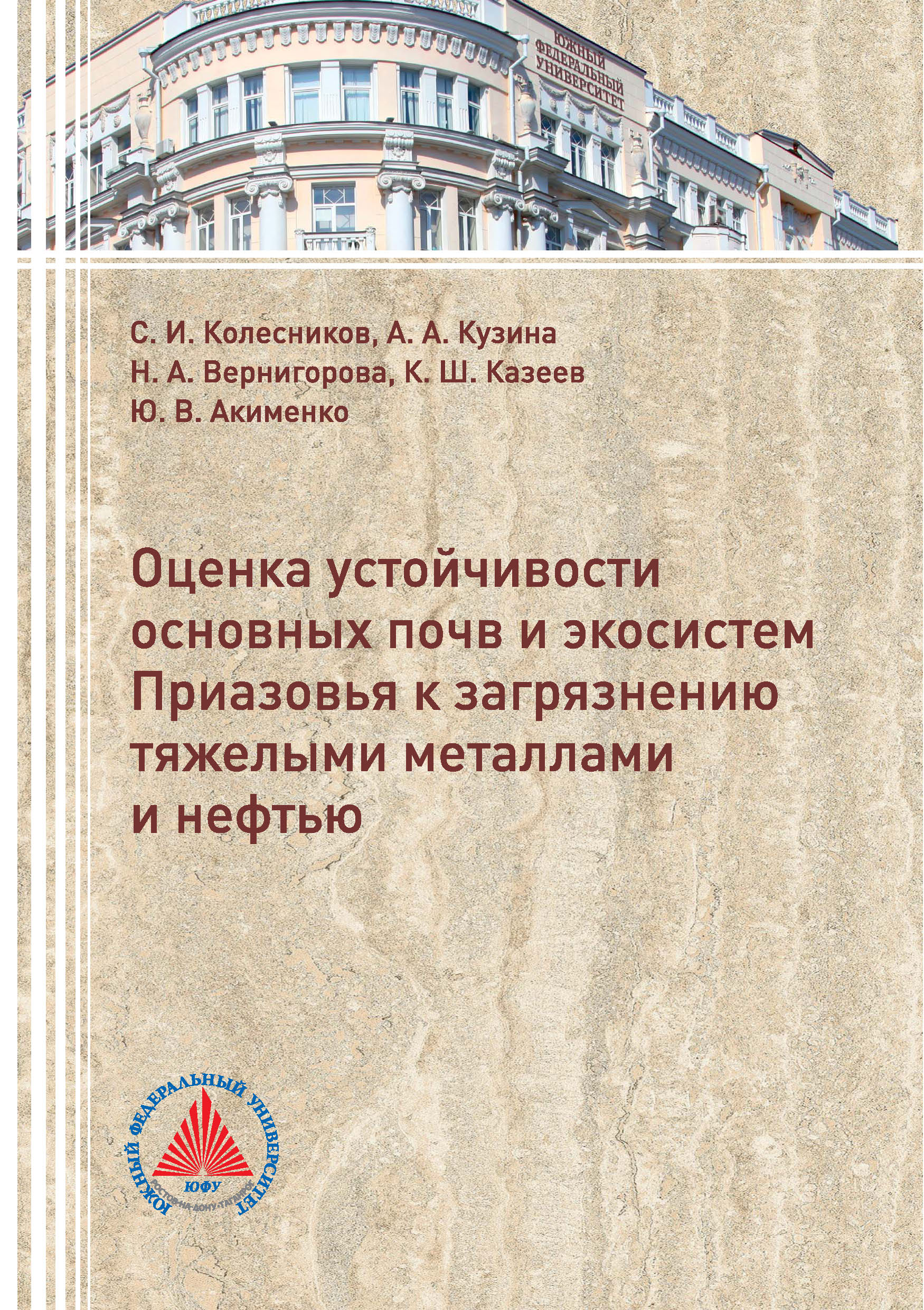 Обложка книги «Оценка устойчивости основных почв и экосистем Приазовья к загрязнению тяжелыми металлами и нефтью»