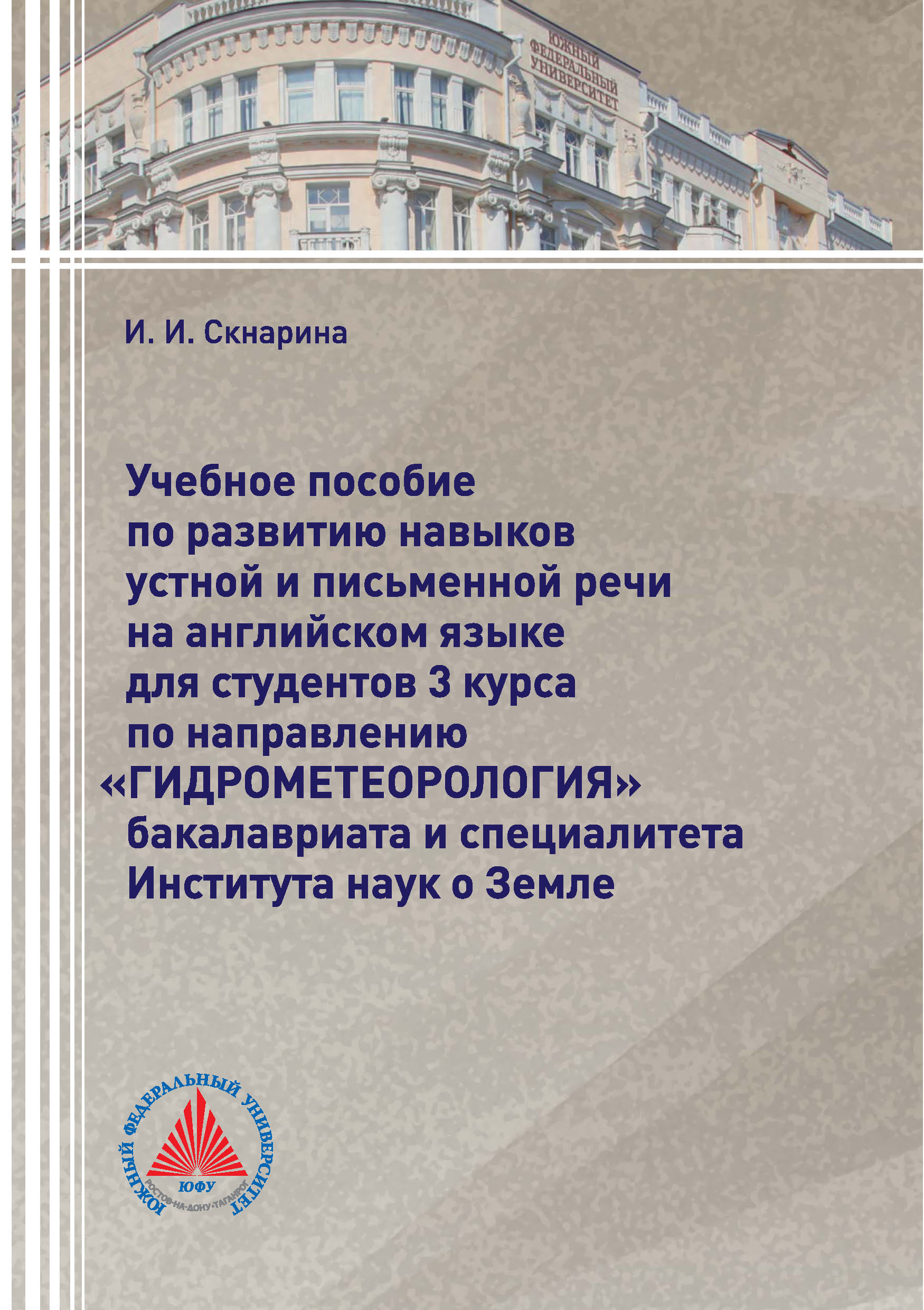Обложка книги «Учебное пособие по развитию навыков устной и письменной речи на английском языке для студентов 3 курса по направлению «Гидрометеорология» бакалавриата и специалитета Института наук о Земле»