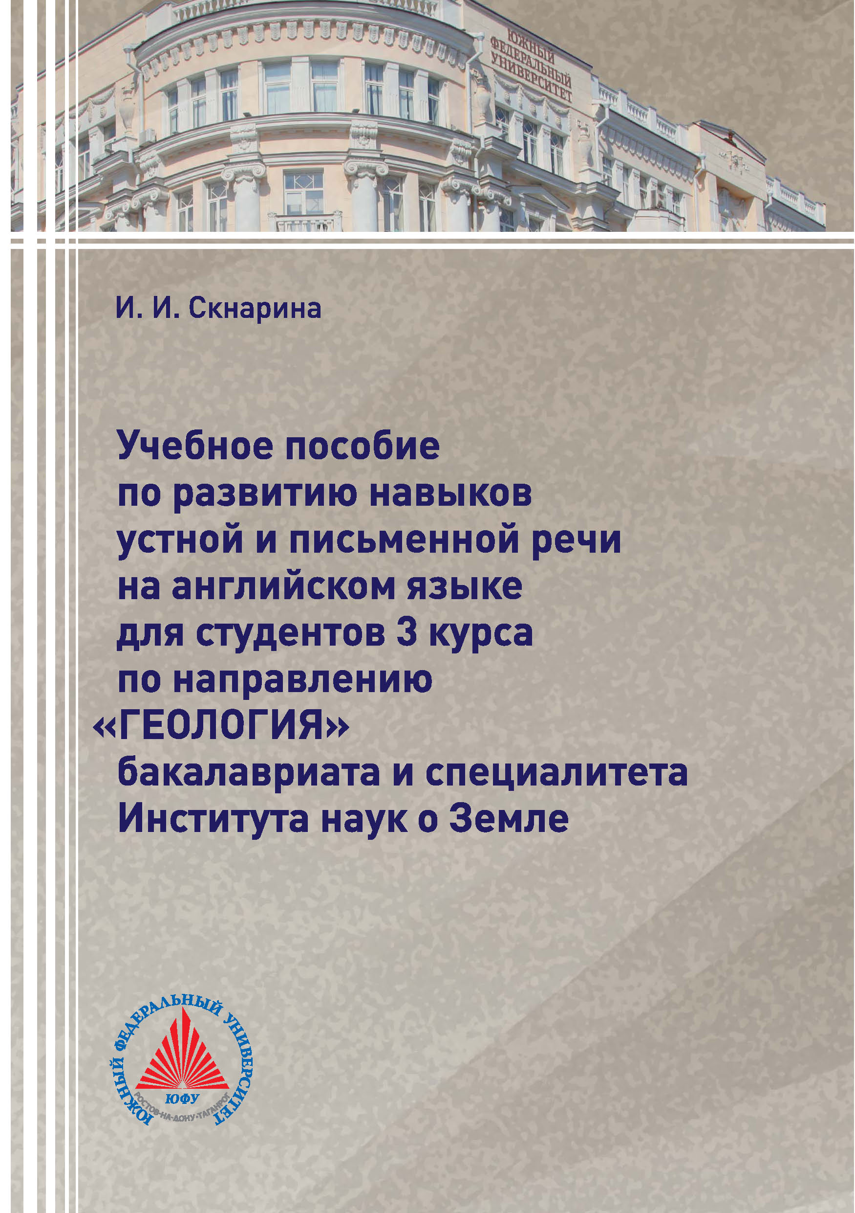 Обложка книги «Учебное пособие по развитию навыков устной и письменной речи на английском языке для студентов 3 курса по направлению «Геология» бакалавриата и специалитета Института наук о Земле»