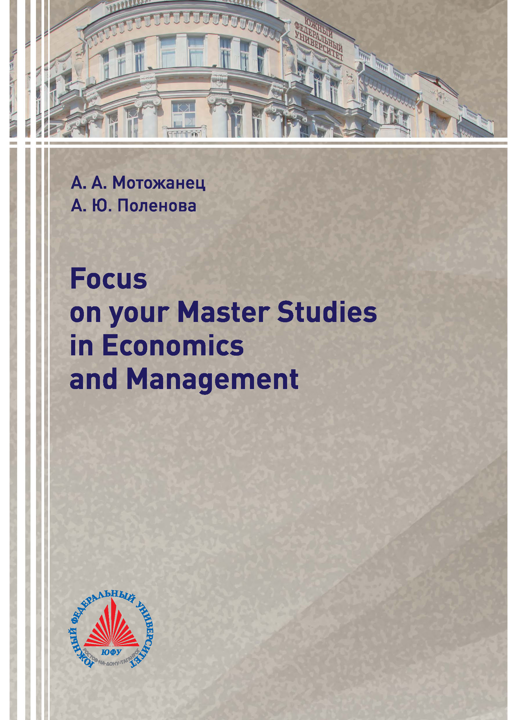 Обложка книги «Focus on your Master Studies in Economics and Management»