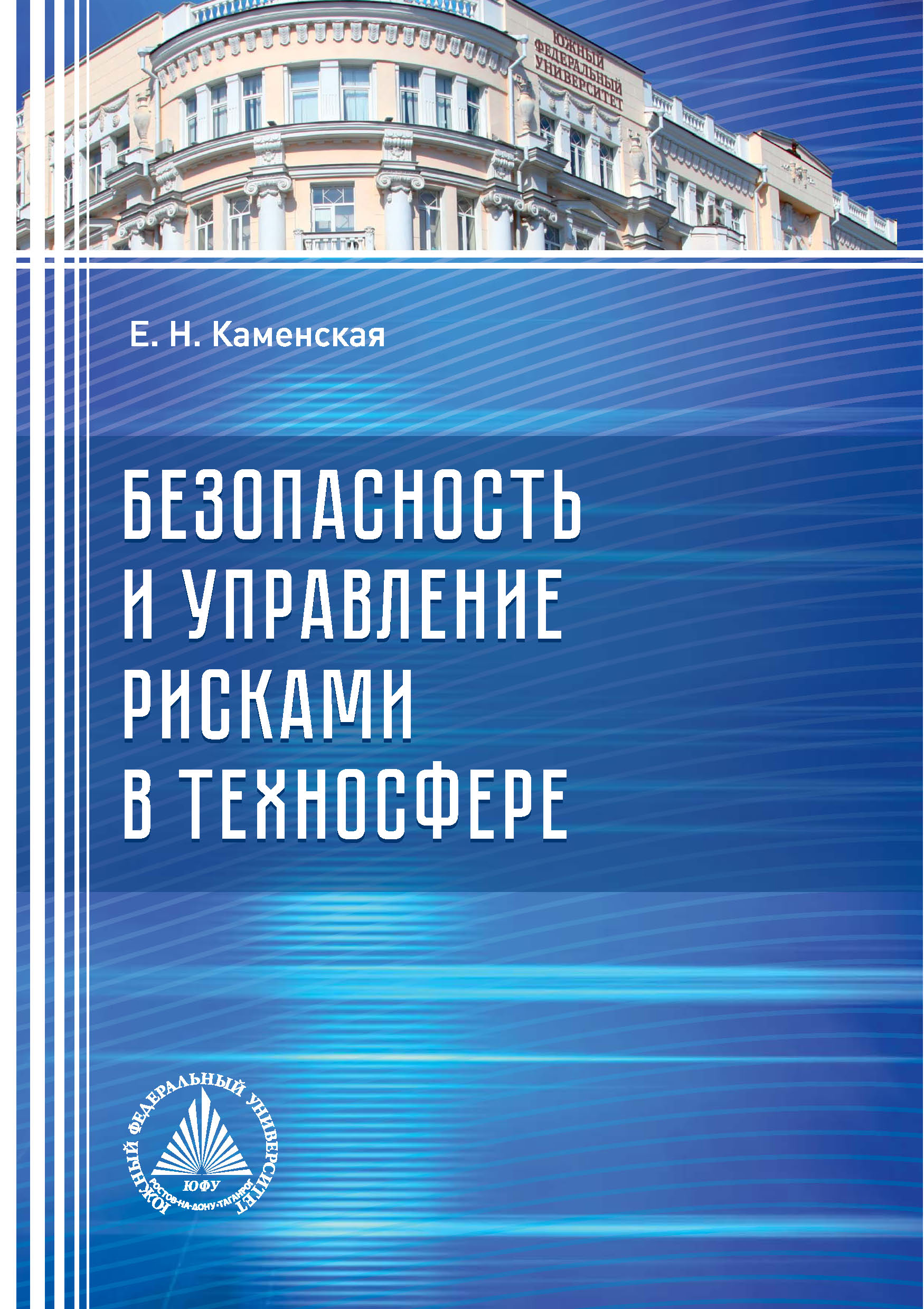 Обложка книги «Безопасность и управление рисками в техносфере»
