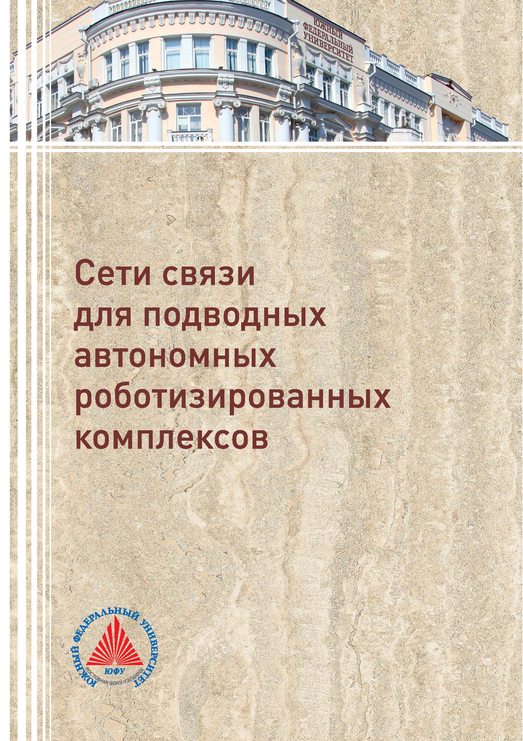 Обложка книги «Сети связи для подводных автономных роботизированных комплексов»