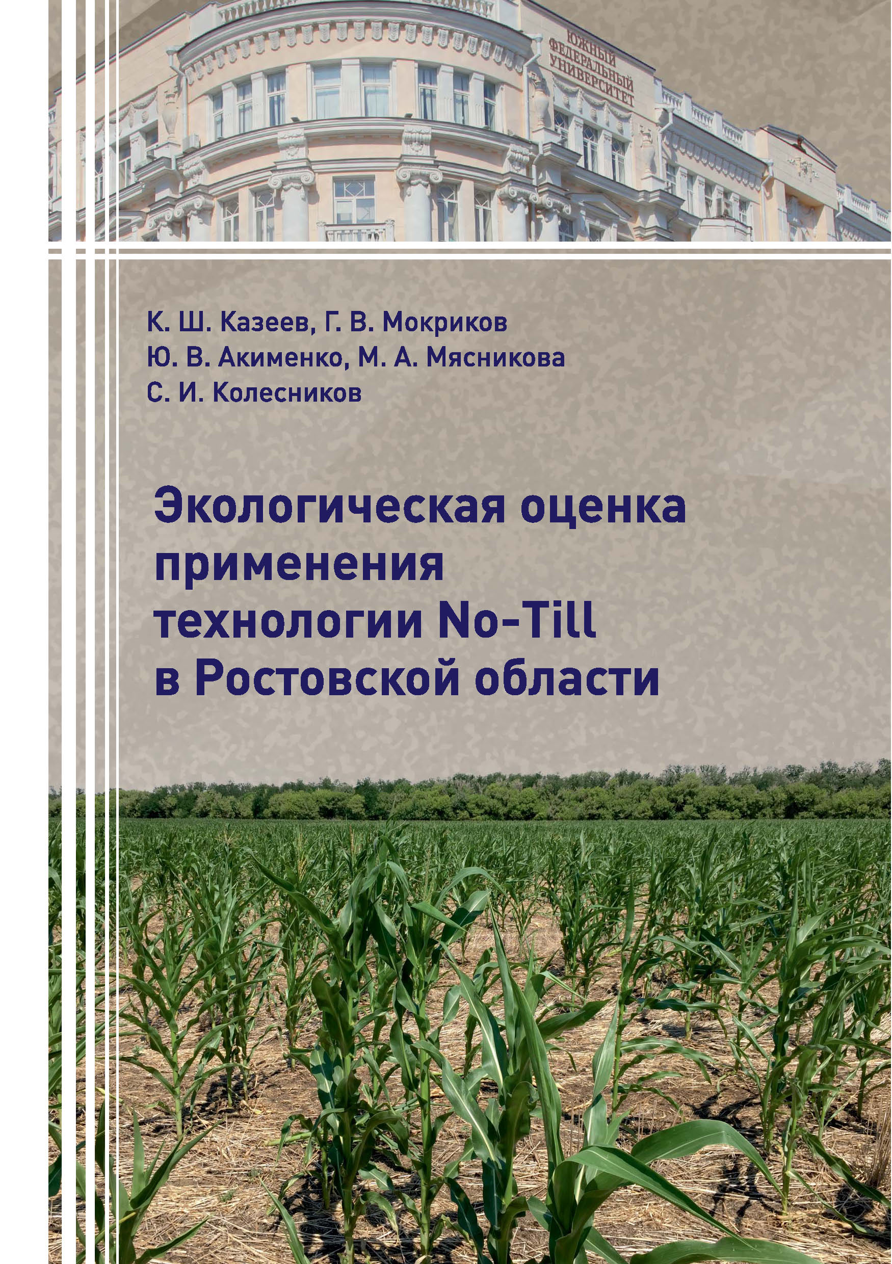 Обложка книги «Экологическая оценка применения технологии No-Till в Ростовской области»