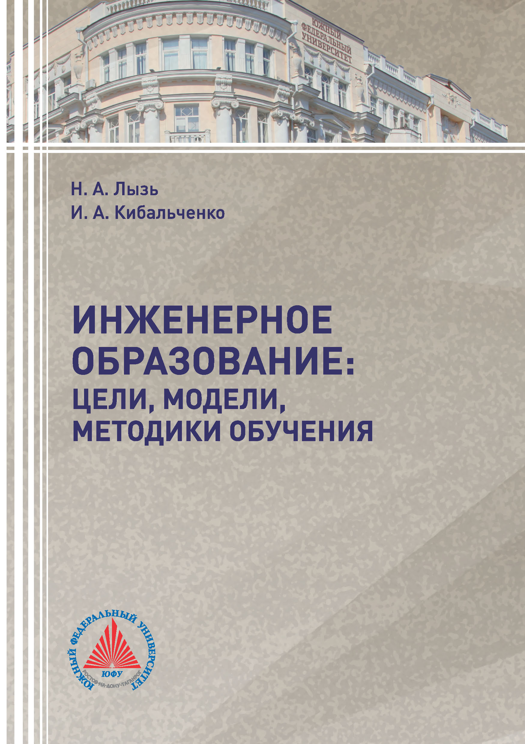 Обложка книги «Инженерное образование: цели, модели, методики обучения»