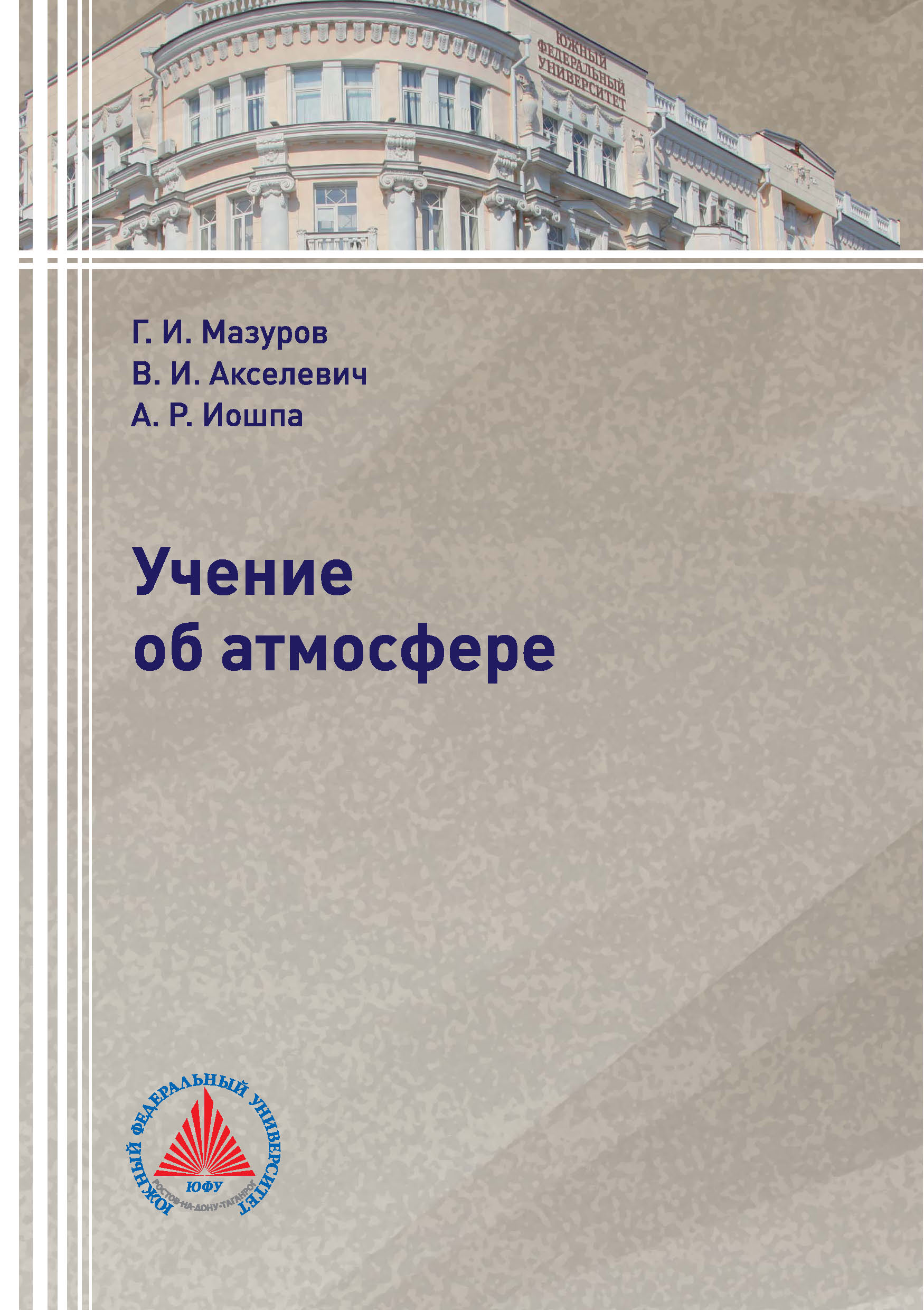 Обложка книги «Учение об атмосфере»
